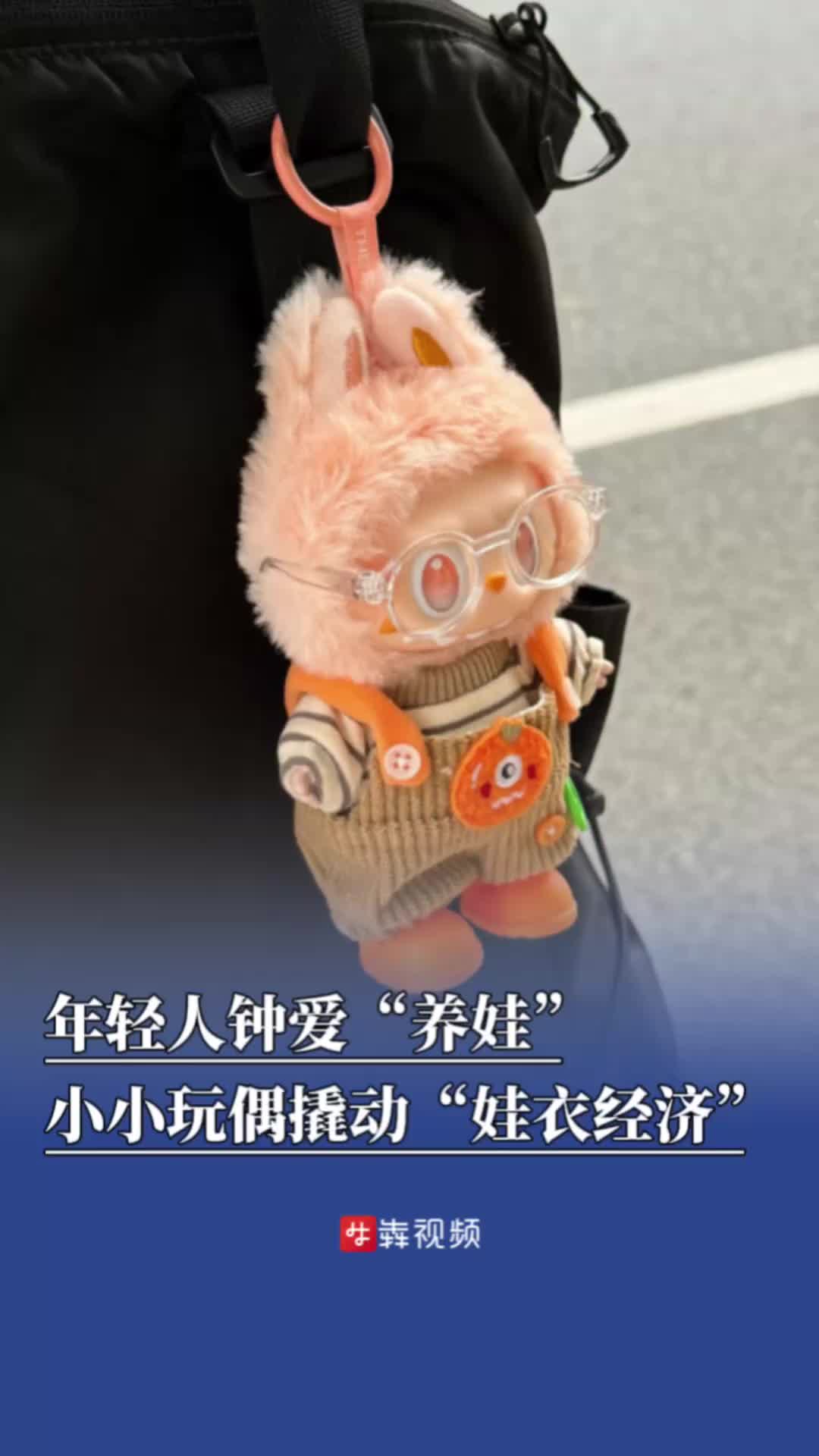 年轻人钟爱“养娃”，小小玩偶撬动“娃衣经济”