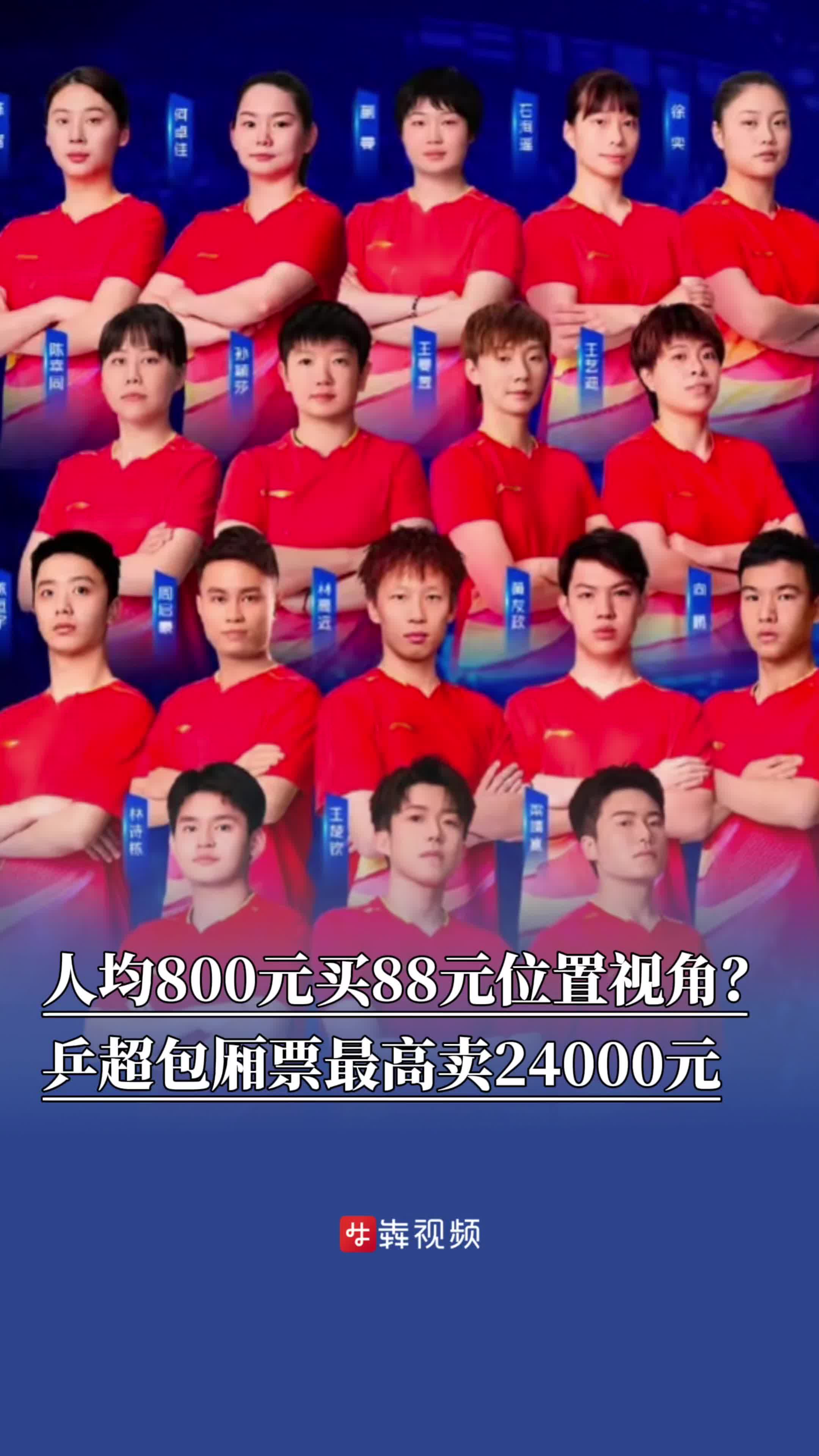 人均800元买88元位置视角？乒超包厢票最高卖24000元