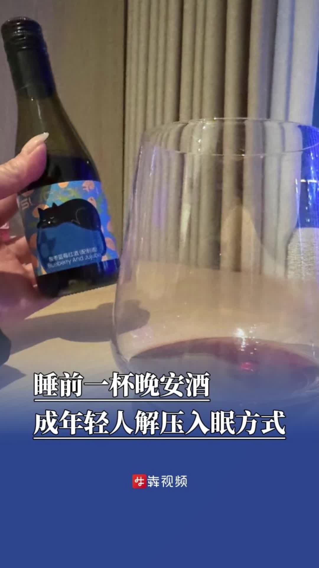 消费新观察|年轻人爱上“晚安酒”，长沙众店跟进：“一些顾客会半夜下单”