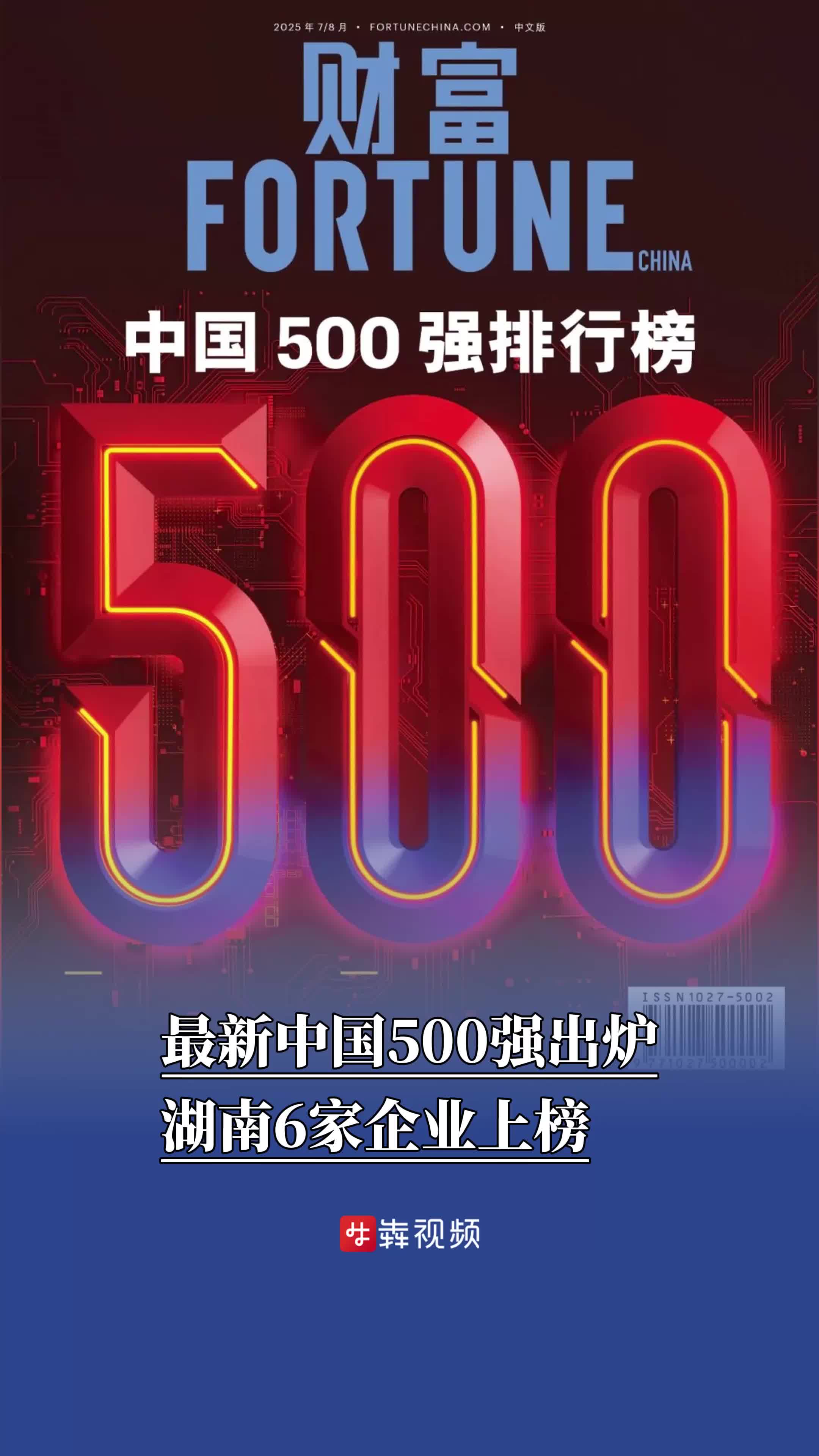 最新中国500强出炉，湖南6家企业上榜