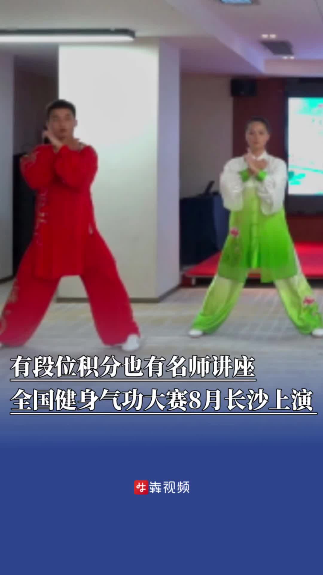 有段位积分也有名师教授讲座，2025年全国健身气功大赛8月星城上演