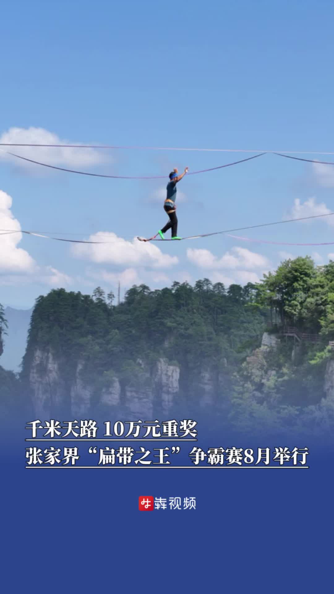 千米天路，10万元重奖！张家界黄石寨亚洲“扁带之王”争霸赛8月举行
