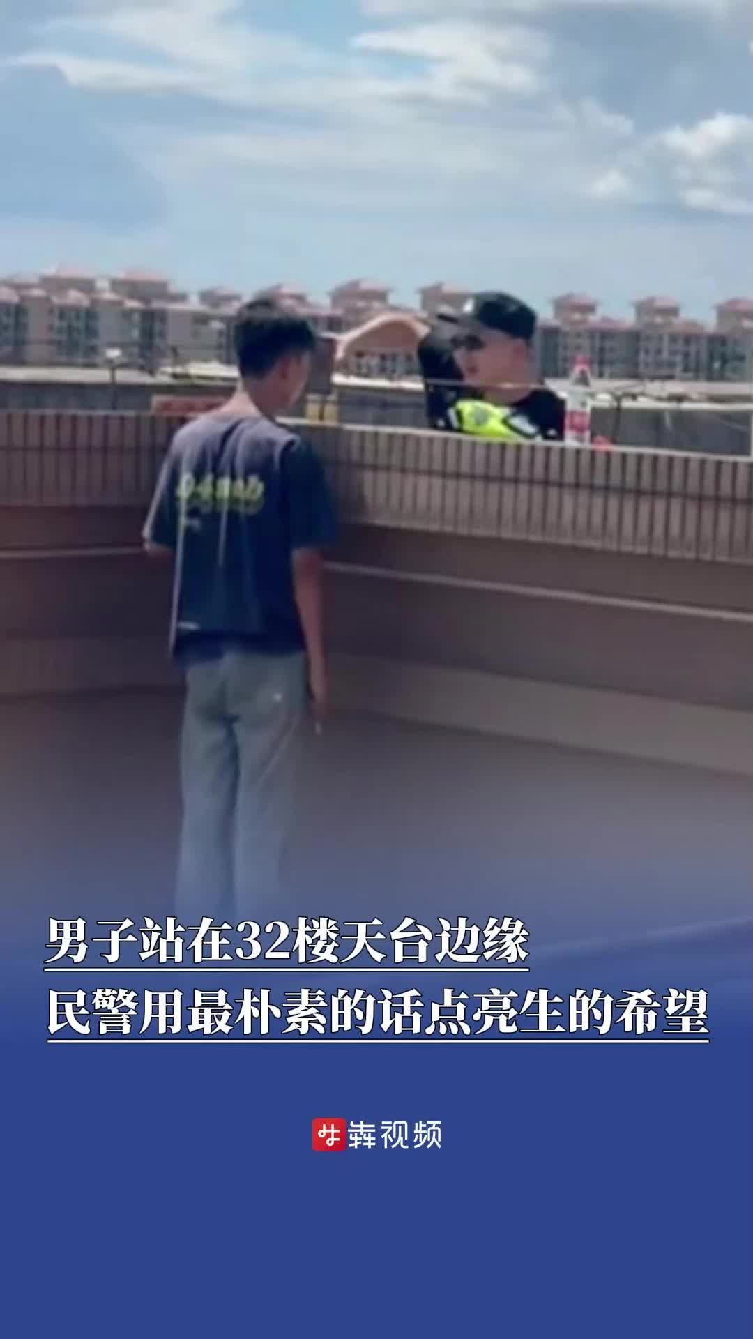 小伙站在32楼天台边缘，民警用最朴素的话点亮生的希望
