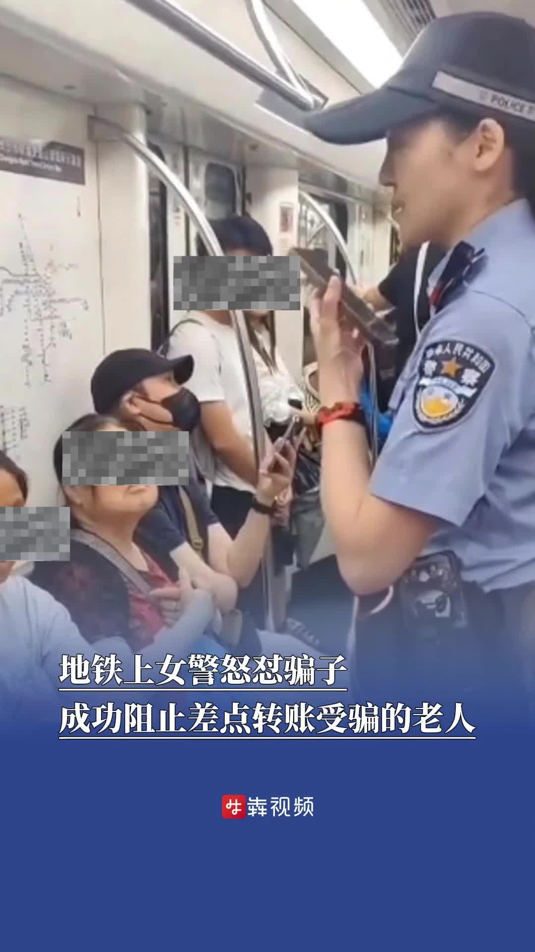 地铁上女警怒怼骗子，成功阻止老人落入电诈陷阱