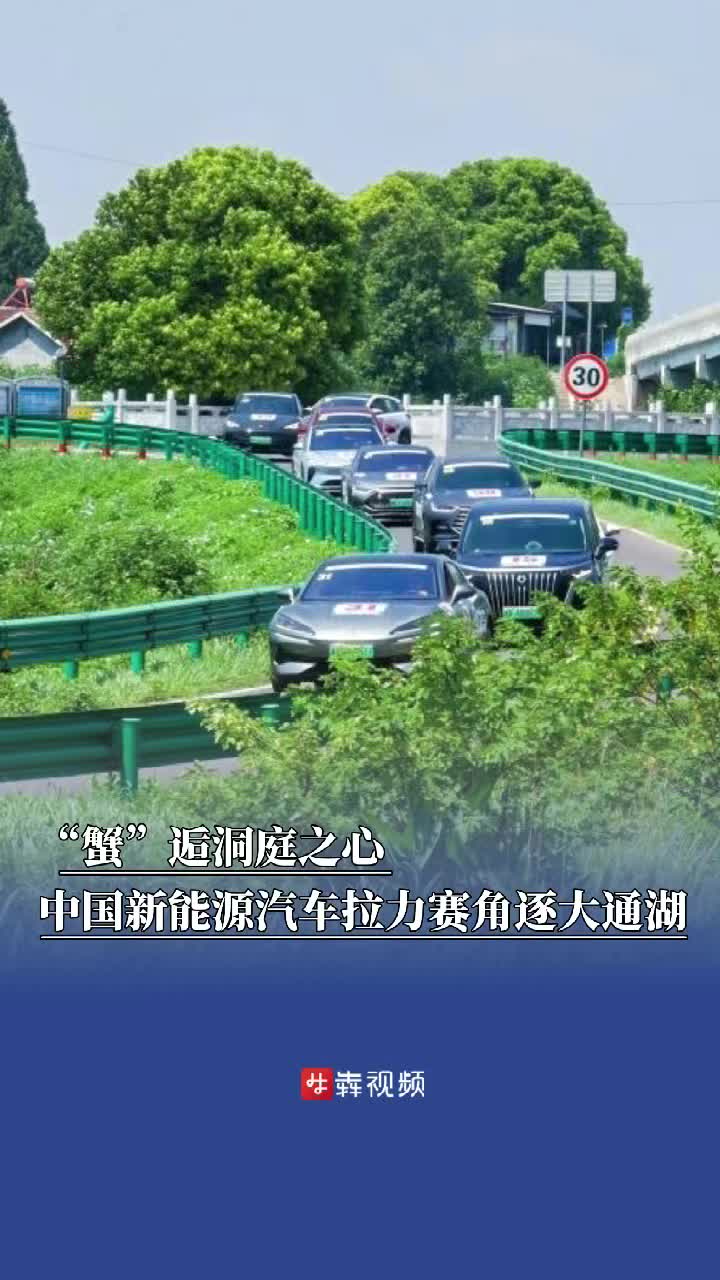 “蟹”逅洞庭之心，中国新能源汽车拉力赛角逐大通湖