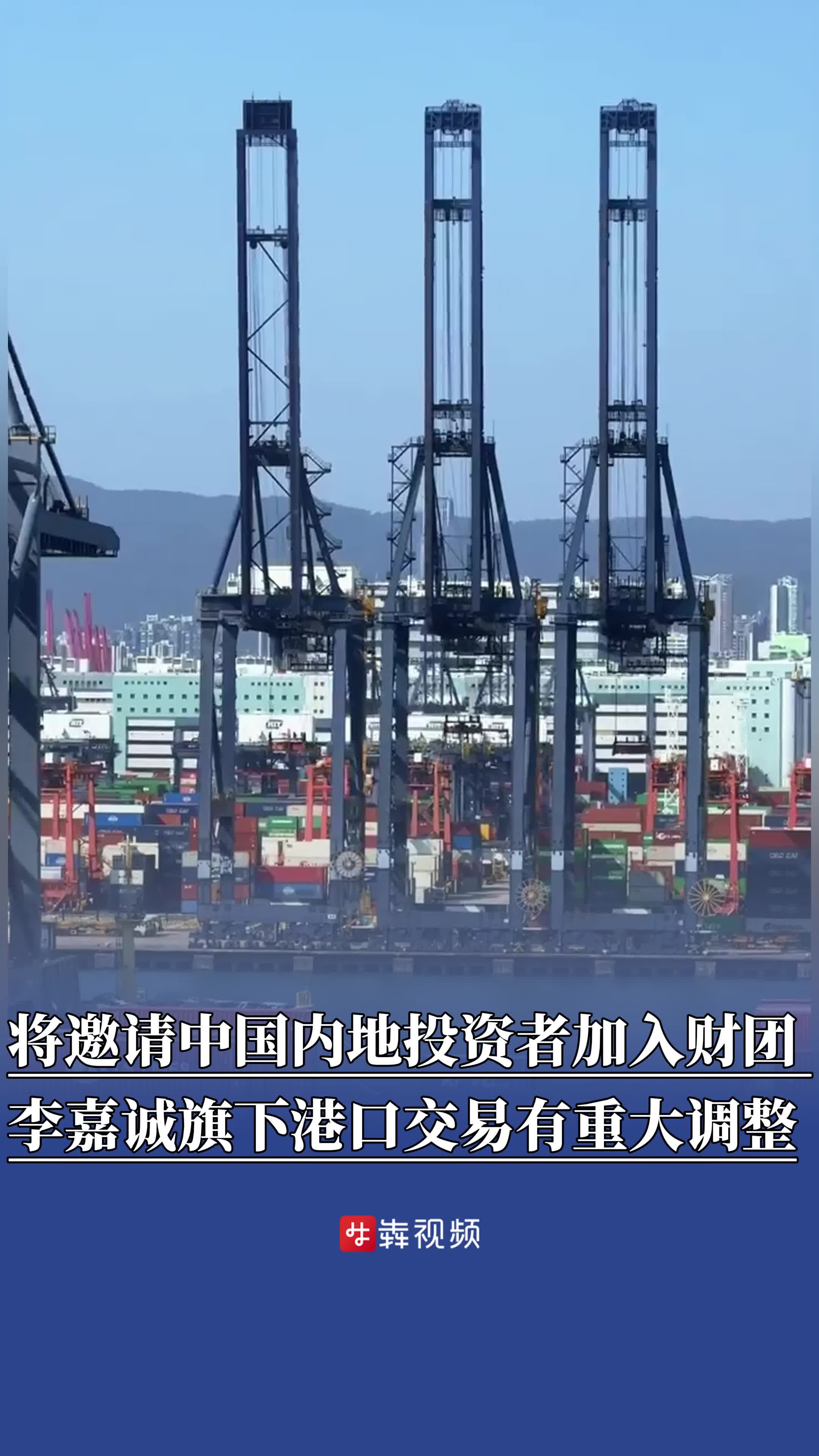 李嘉诚旗下长和港口交易有重大调整，将邀请中国内地投资者加入财团