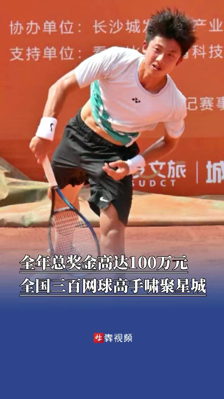 全年总奖金高达100万元，全国三百网球高手啸聚星城