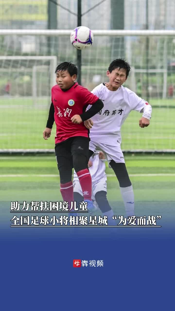 全国足球小将相聚星城“为爱而战”，助力帮扶困境儿童
