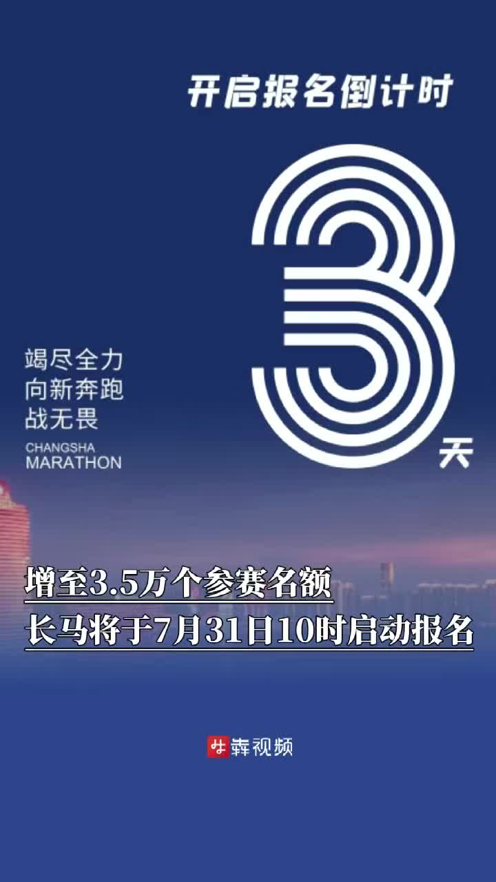 增至3.5万个参赛名额！2025长沙马拉松将于7月31日10时启动报名