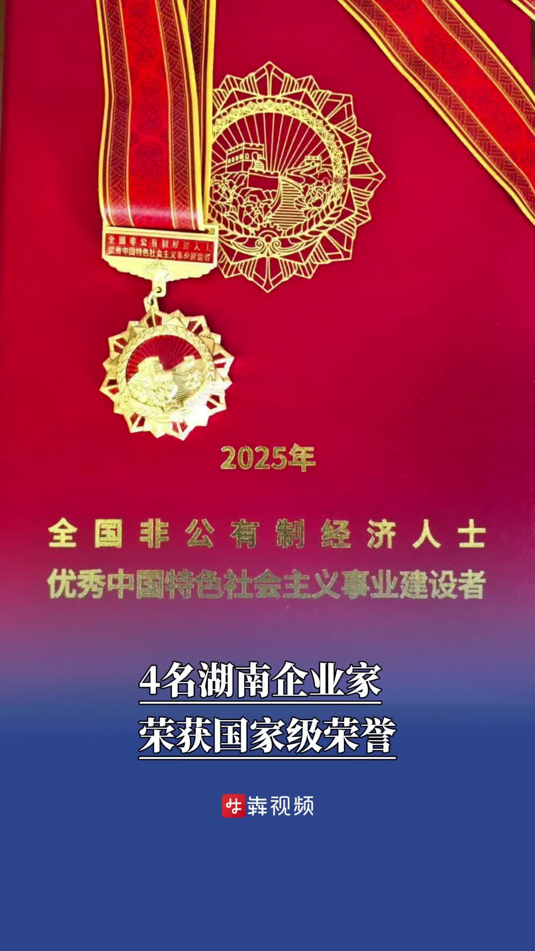 4名湖南企业家荣获“优秀中国特色社会主义事业建设者”称号