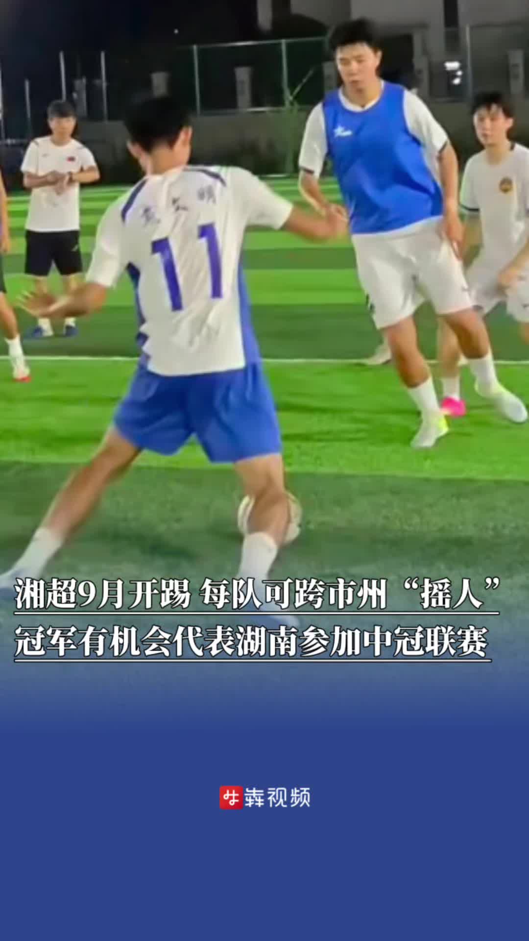 湘超9月开踢每队可跨市州“摇人”，冠军有机会代表湖南参加中冠联赛