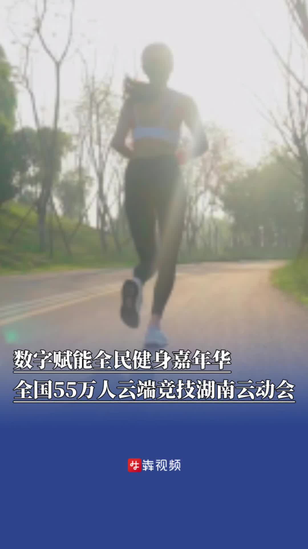 数字赋能全民健身嘉年华，全国55万名群众云端竞技湖南云动会
