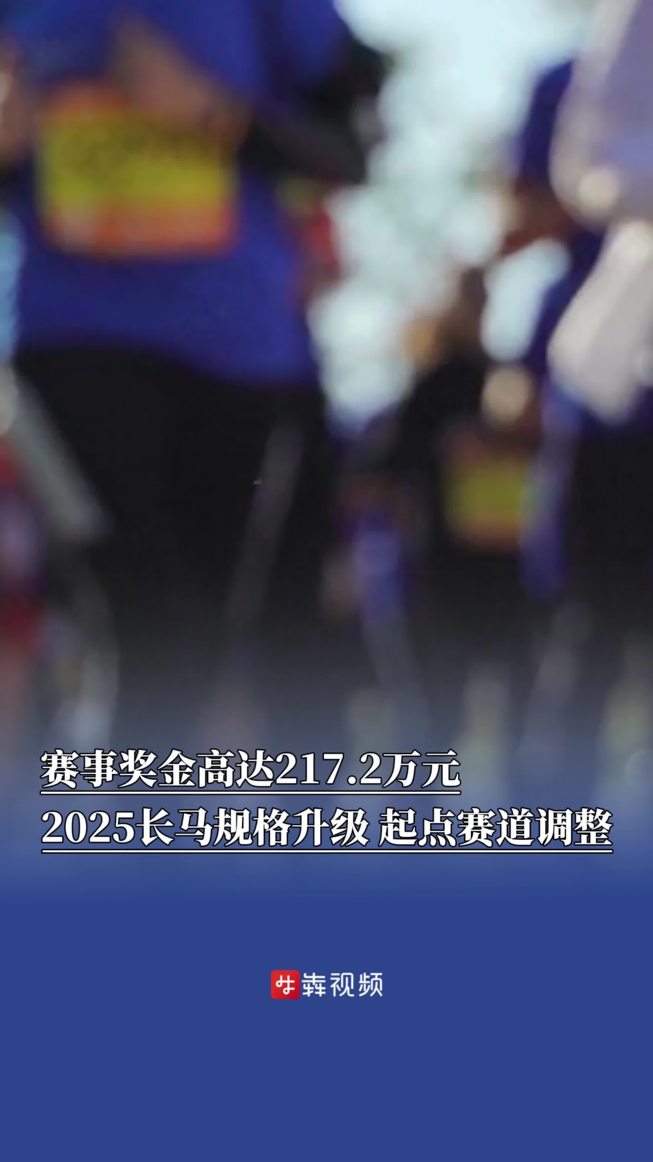 跑友请注意！赛事奖金高达217.2万元，2025长马规格升级起点赛道调整