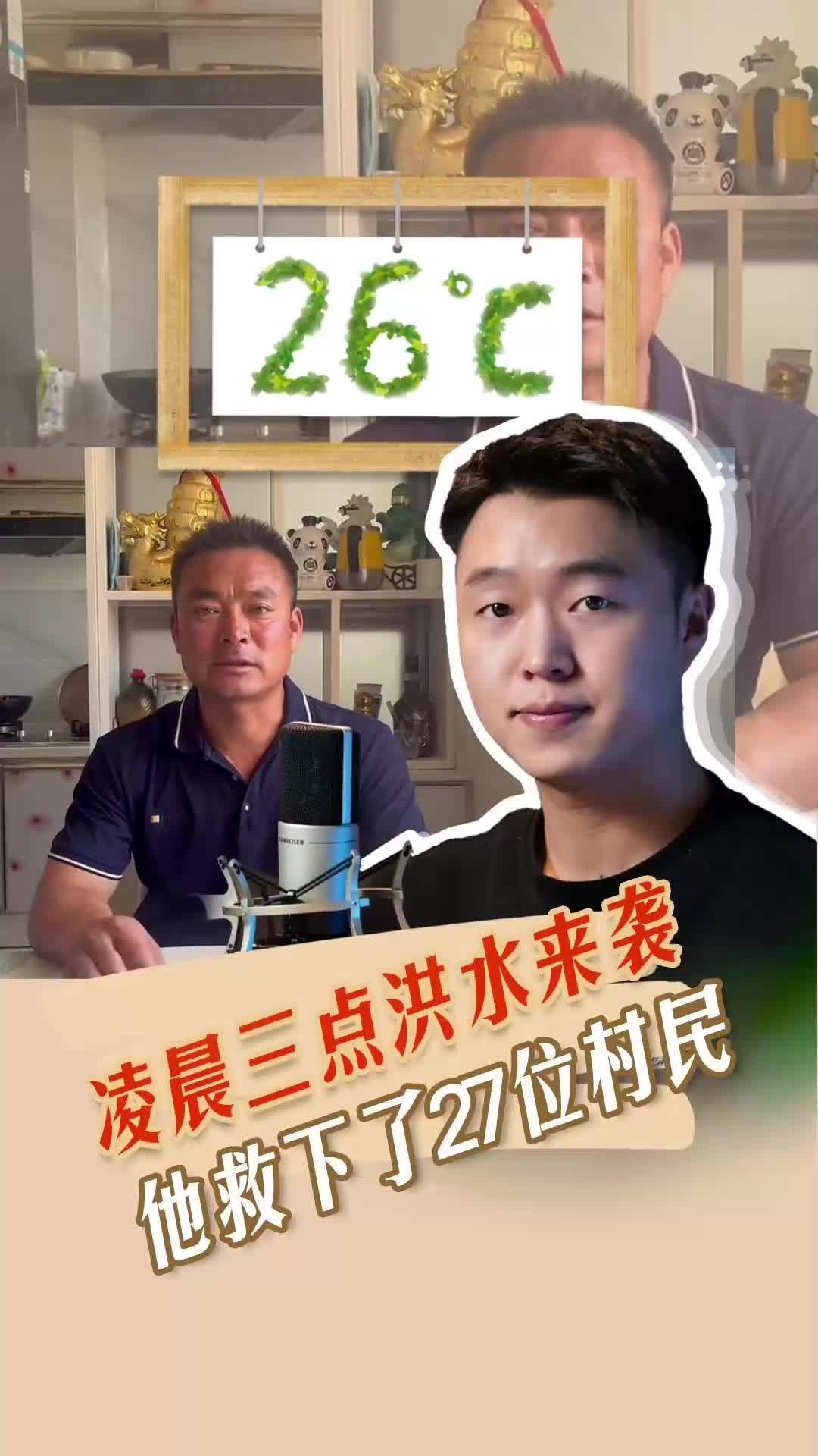 26℃ |  凌晨3点洪水来袭，他救下27位村民
