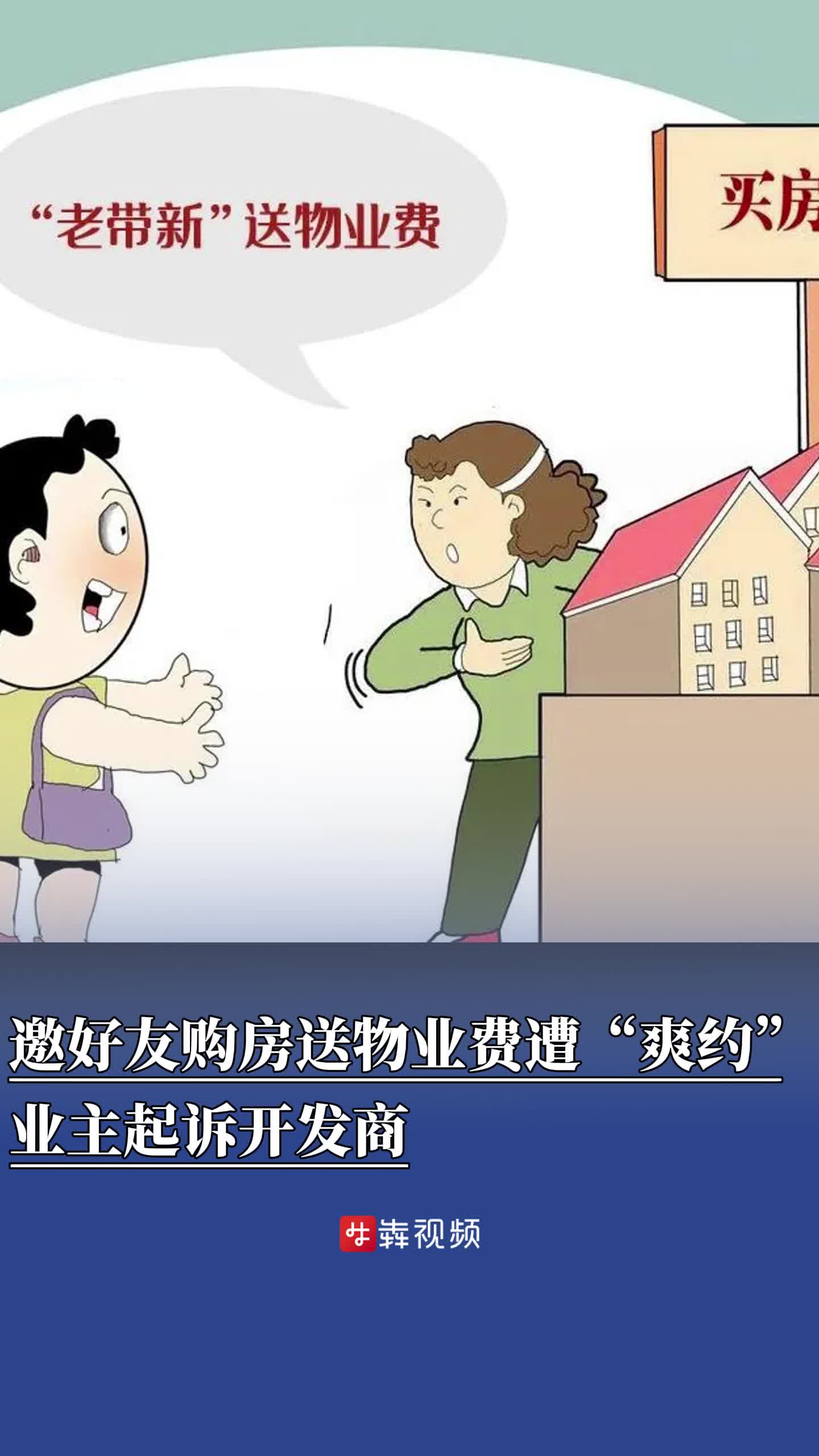 小区大事｜推荐好友购房送物业费遭“爽约”，业主起诉开发商-华声在线