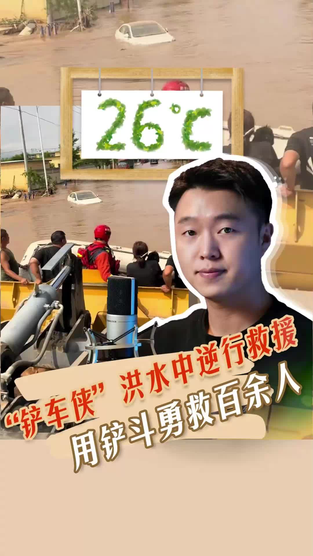 26℃ |“铲车侠”洪水中逆行，用铲斗勇救百余人