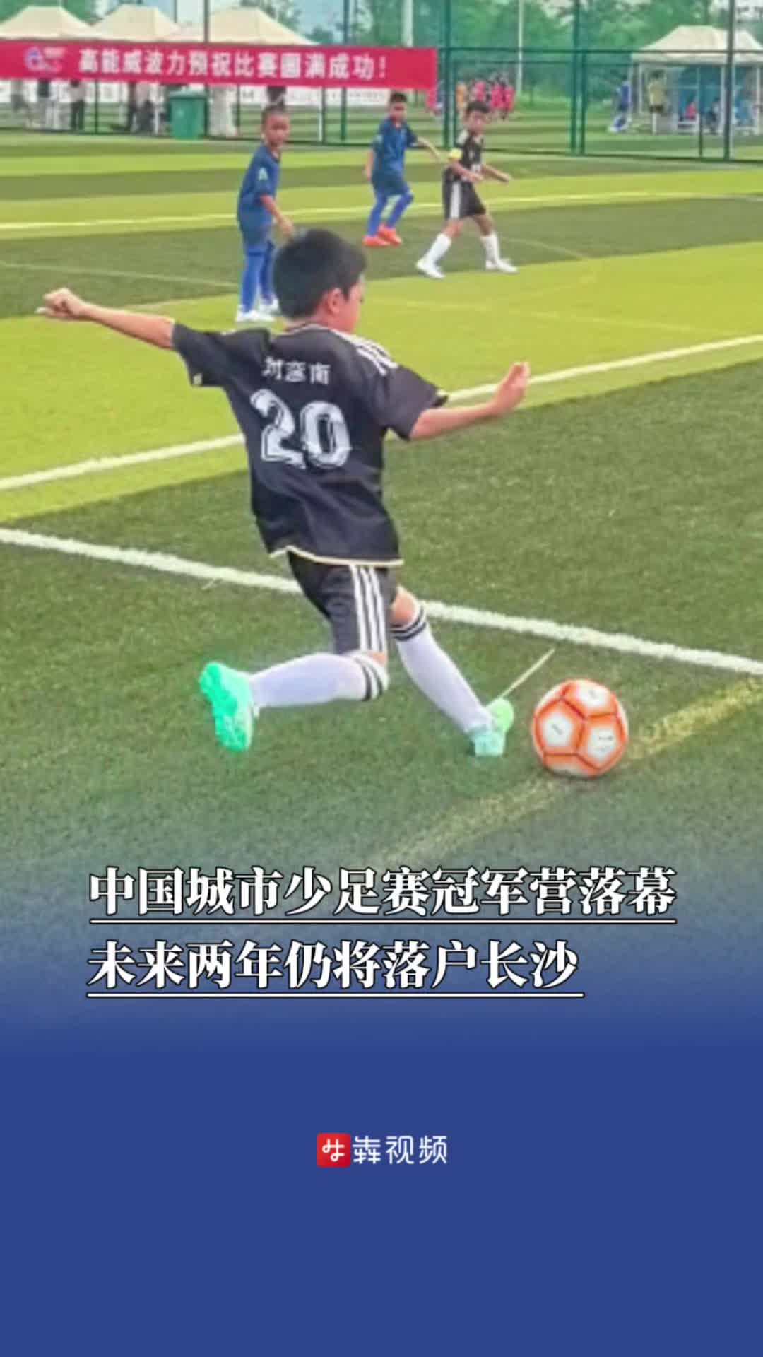 中国城市少足赛冠军营落幕，未来两年仍将落户长沙
