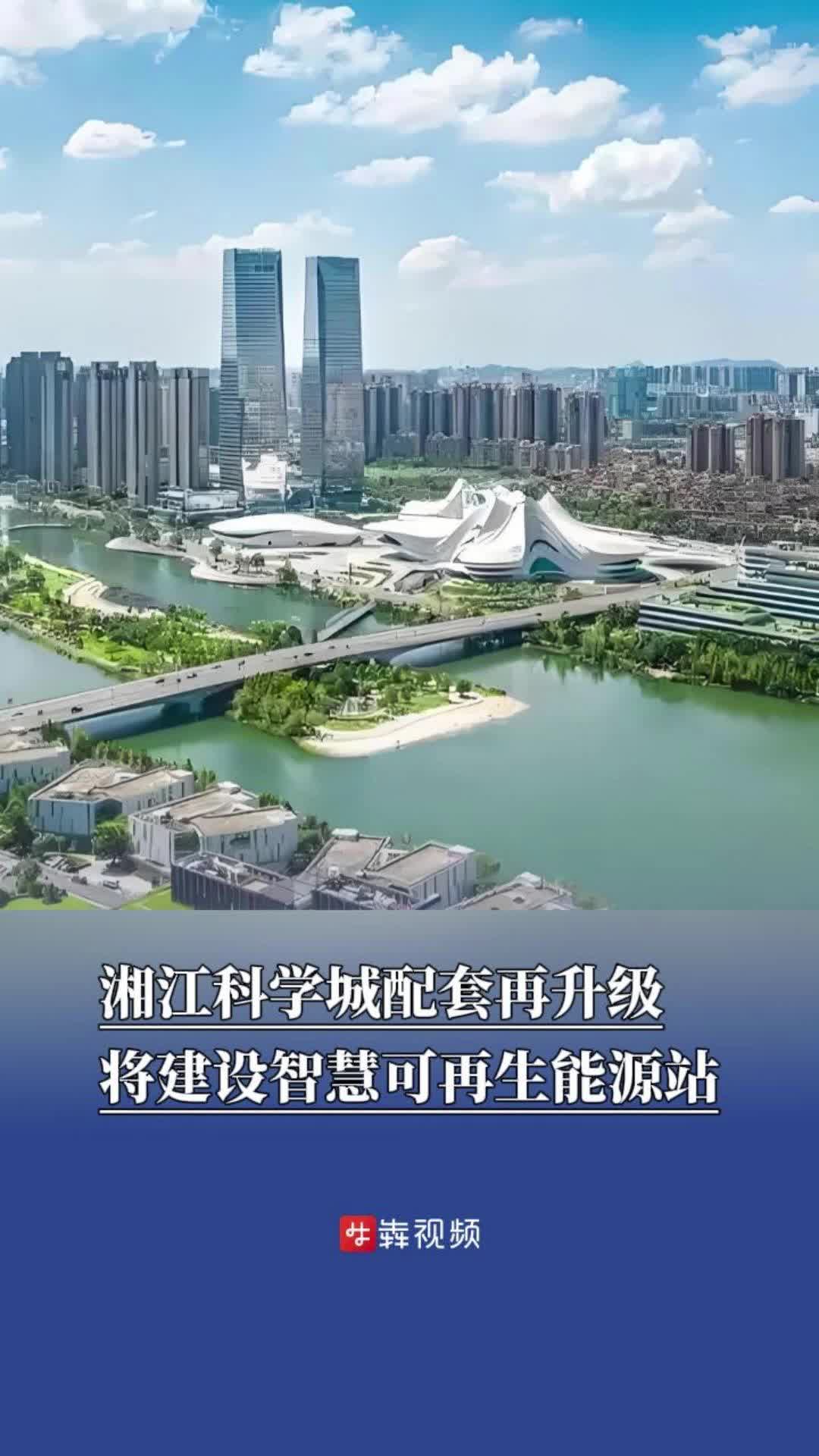 讀城丨湘江科學城配套再升級 將建設智慧可再生能源站