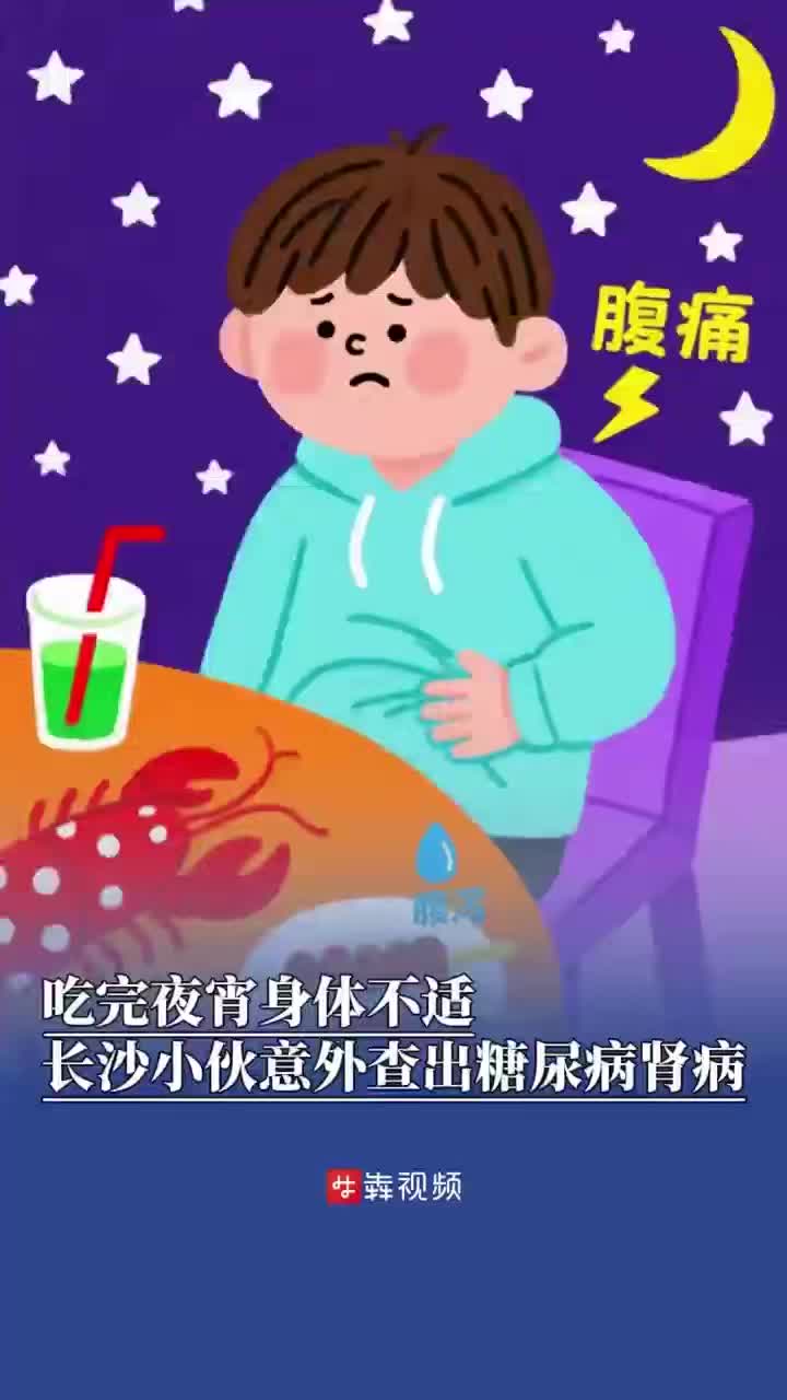 吃完夜宵身体不适，长沙小伙意外查出糖尿病肾病