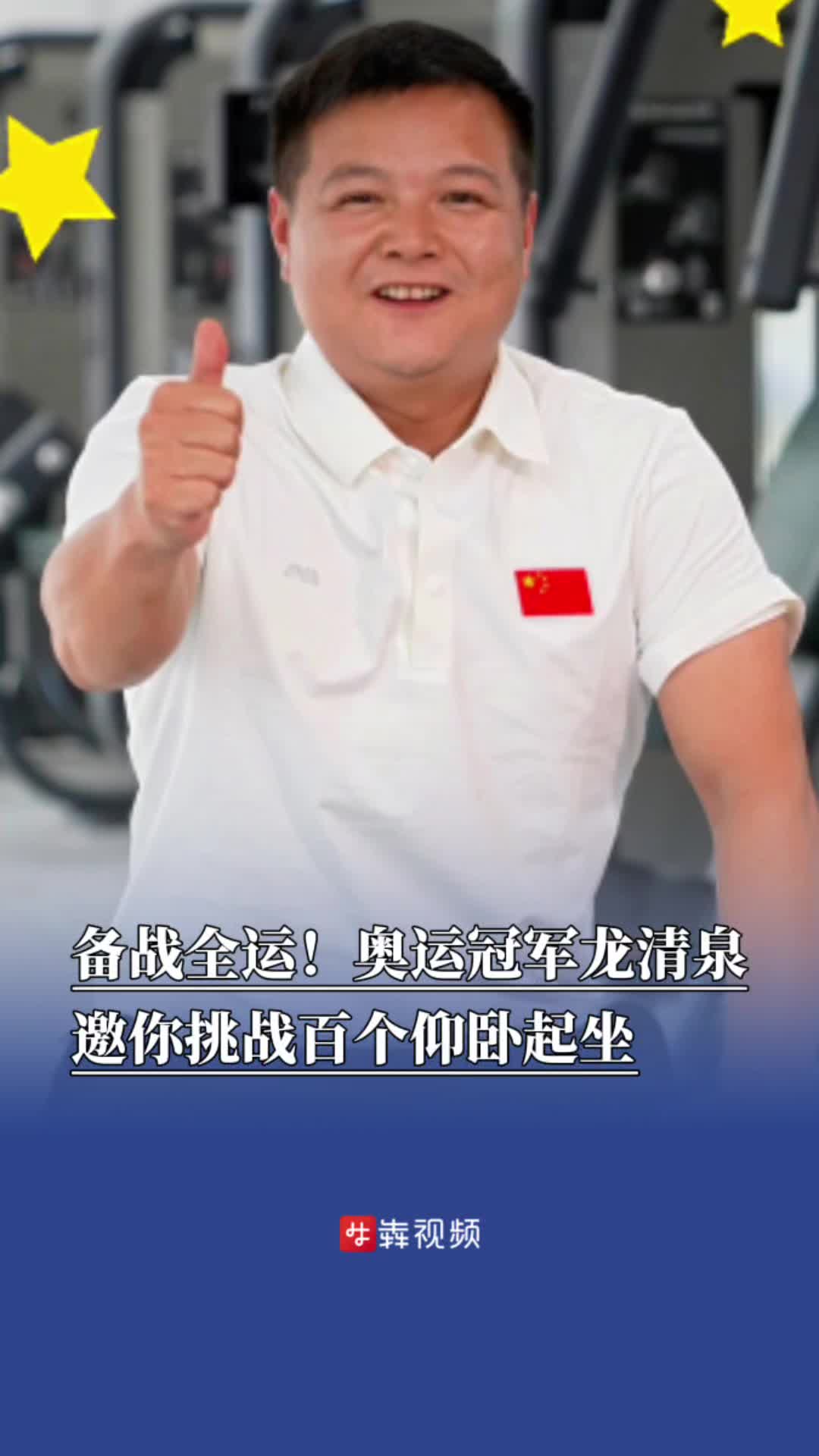 备战全运，冲刺一百！奥运冠军龙清泉邀你挑战百个仰卧起坐