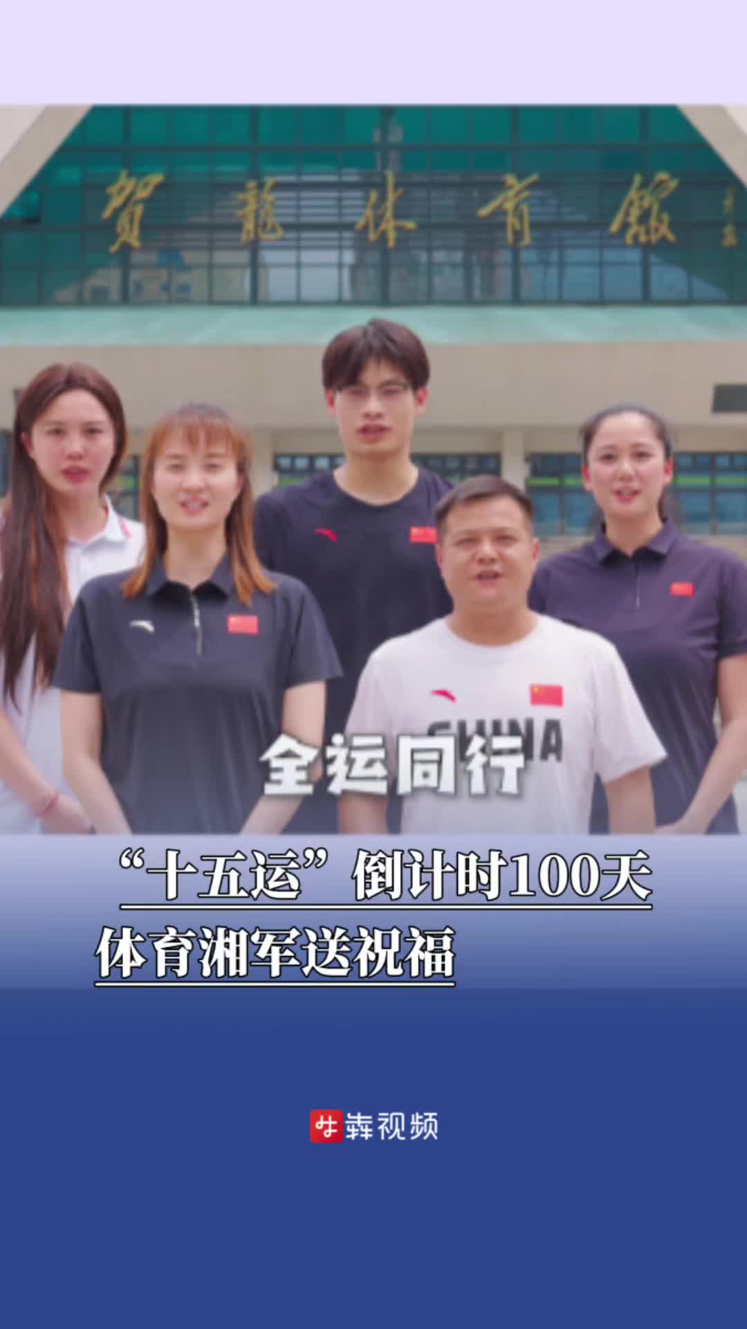 “十五运”倒计时100天，体育湘军送祝福