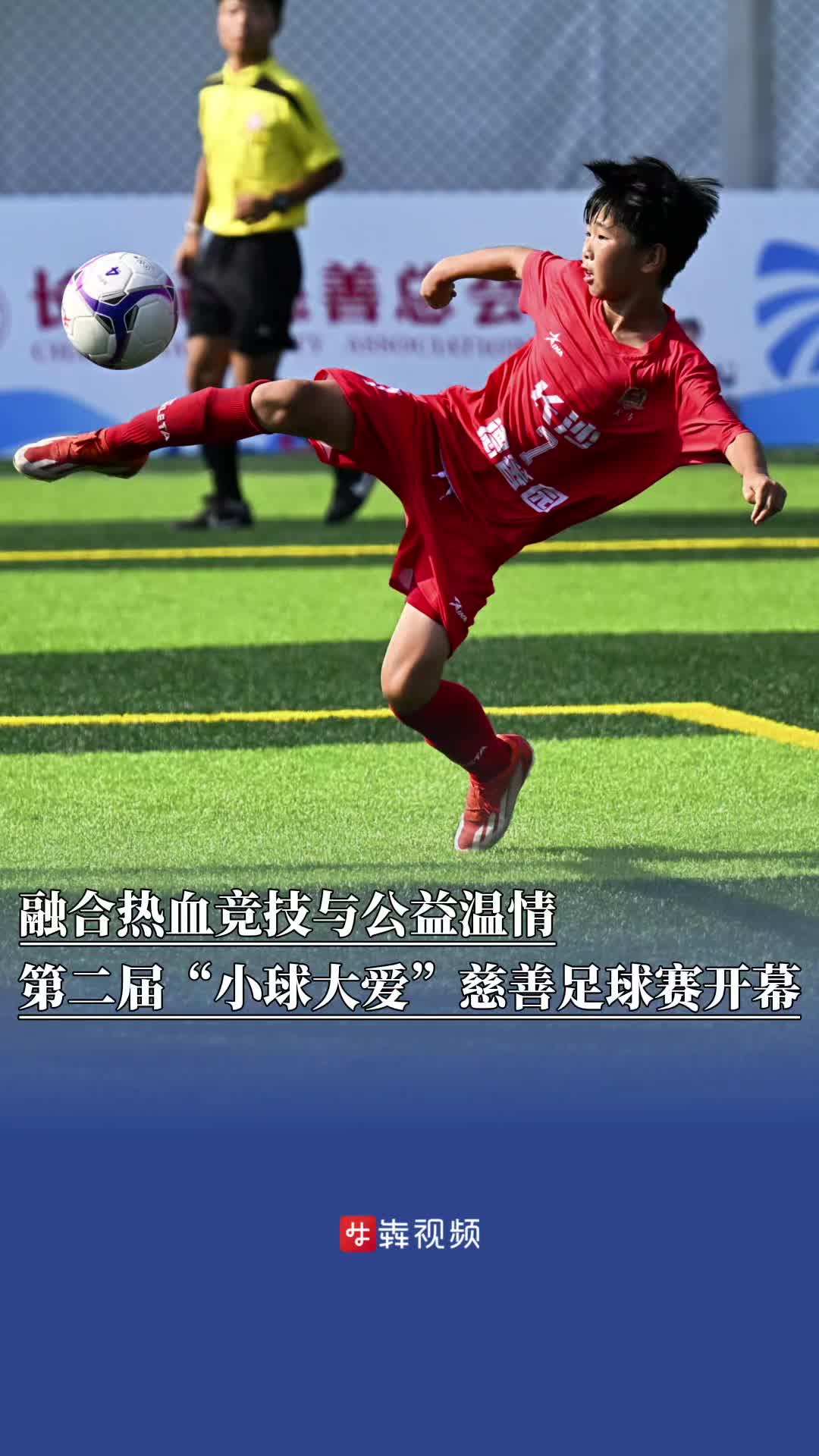融合热血竞技与公益温情！第二届“小球大爱”小学生慈善足球赛（全国邀请赛）开幕