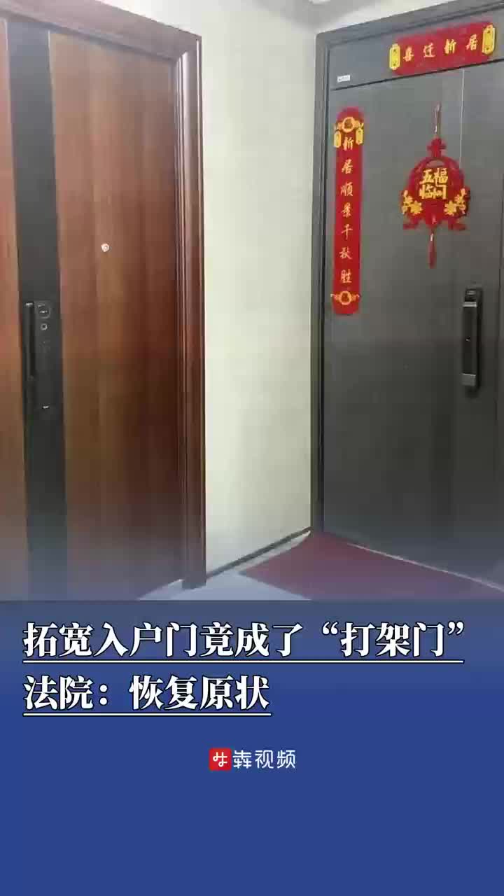 小區(qū)大事｜鄰居拓寬入戶門竟成“打架門”，法院：恢復原狀