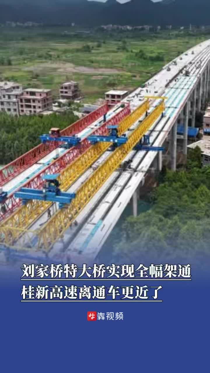 劉家橋特大橋實現全幅架通，桂新高速離通車更近了