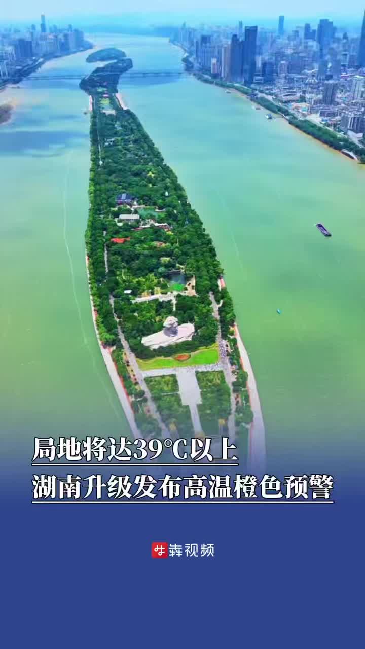 局地將達39℃以上，湖南升級發(fā)布高溫橙色預警