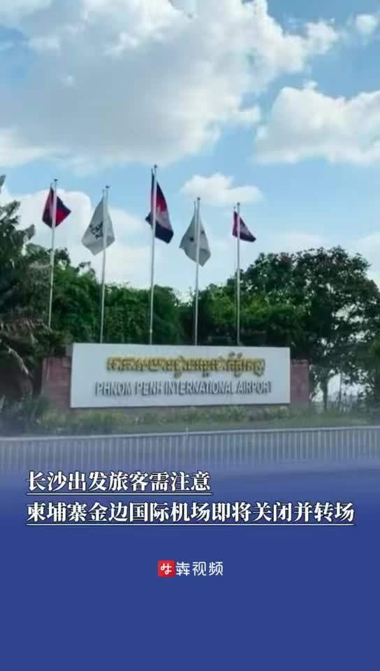 長沙出發(fā)旅客需注意，柬埔寨金邊國際機場即將關閉并轉場