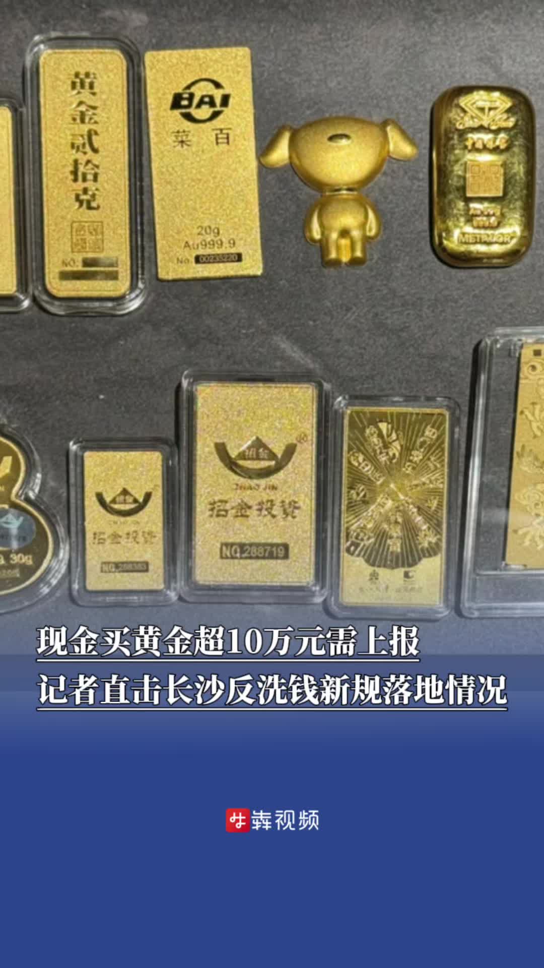 记者调查：现金买黄金超10万元需上报，长沙新规落地情况如何