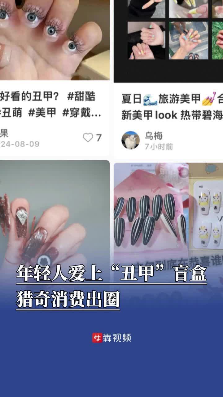 消费新观察|年轻人爱上“丑甲”盲盒，猎奇消费出圈
