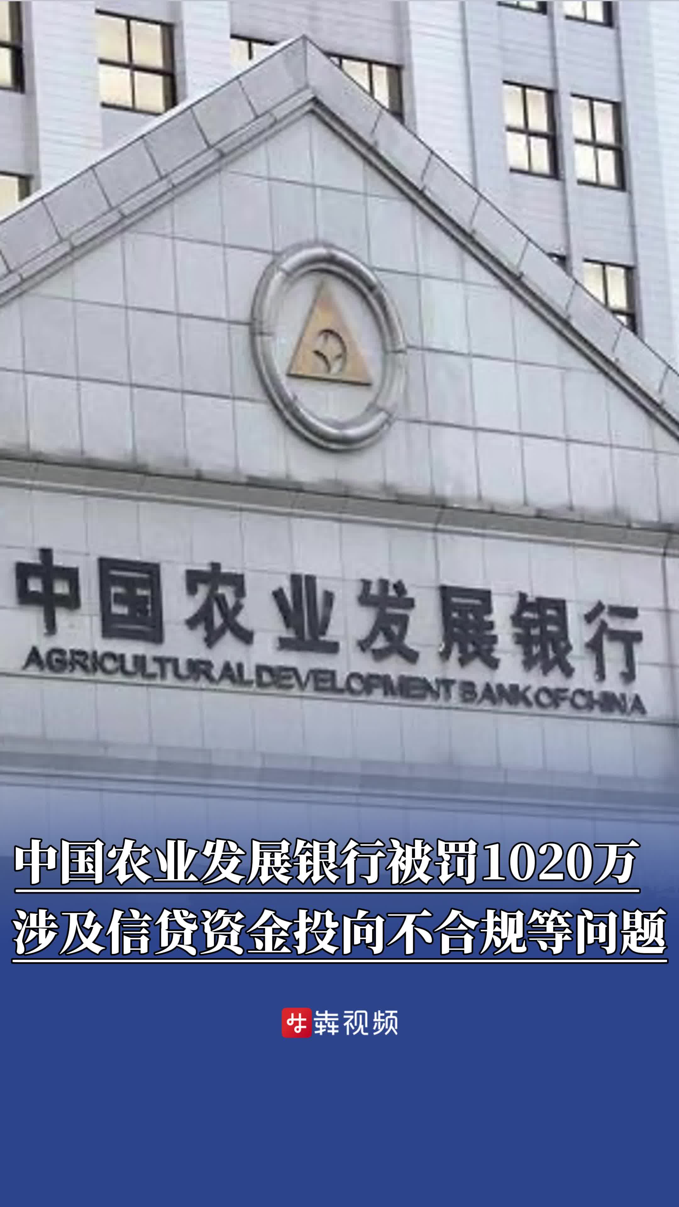 中国农业发展银行被罚1020万元，涉及信贷资金投向不合规等行为