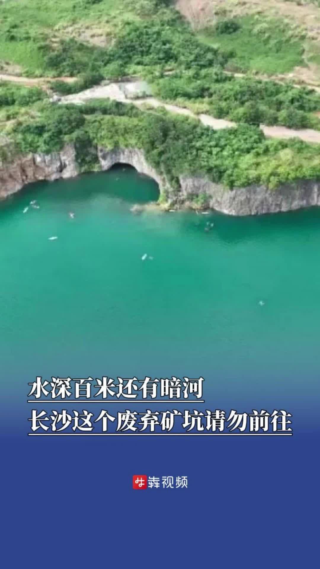 危险！长沙这个废弃矿坑水深百米含暗河，请勿前往