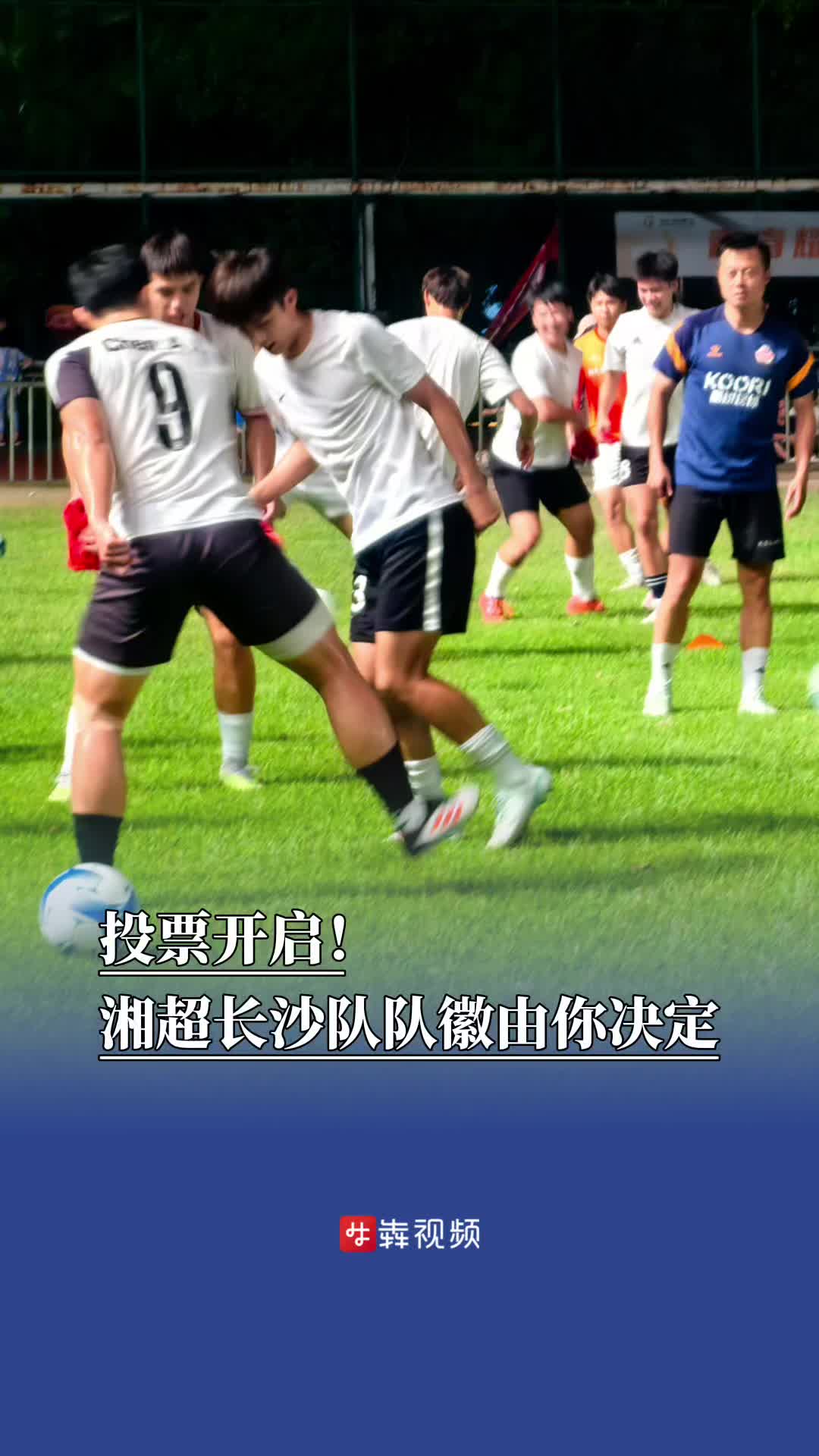 投票開啟！湘超長沙隊隊徽由你決定