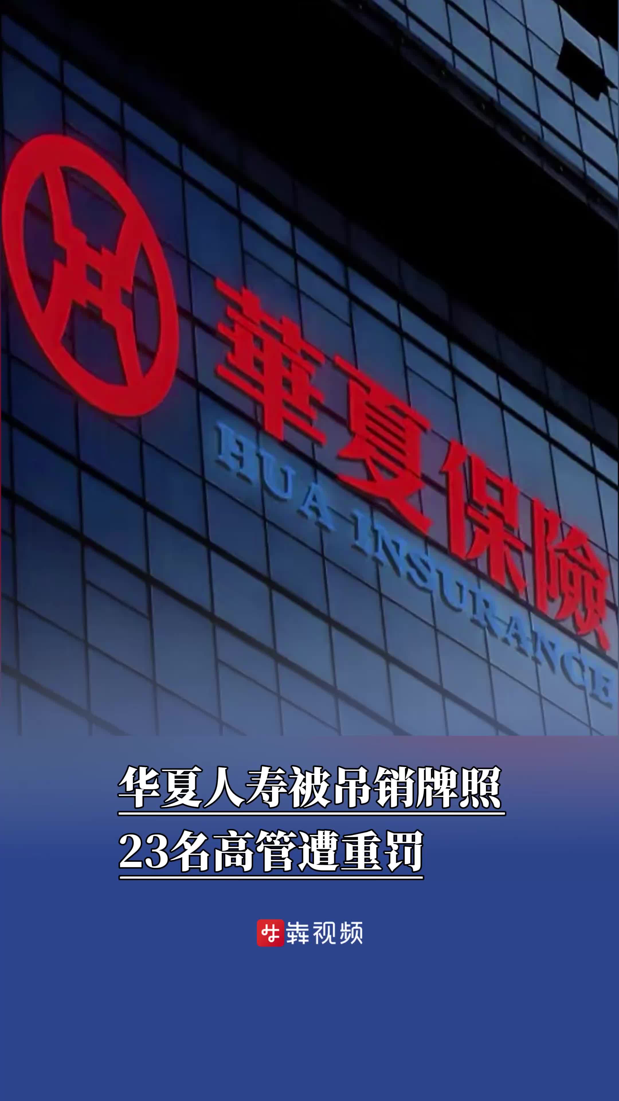 华夏人寿被吊销业务许可证，23名责任人被处罚