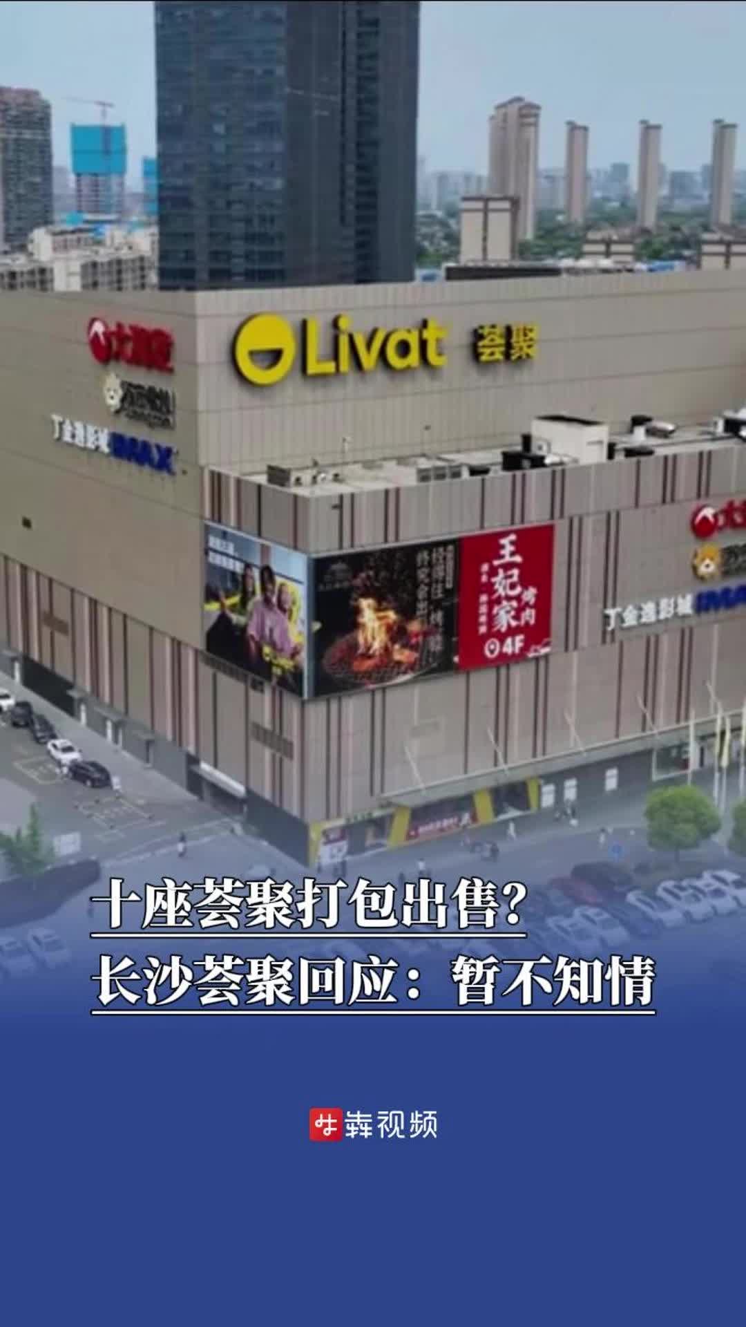 十座荟聚打包出售？长沙荟聚回应：暂未收到消息