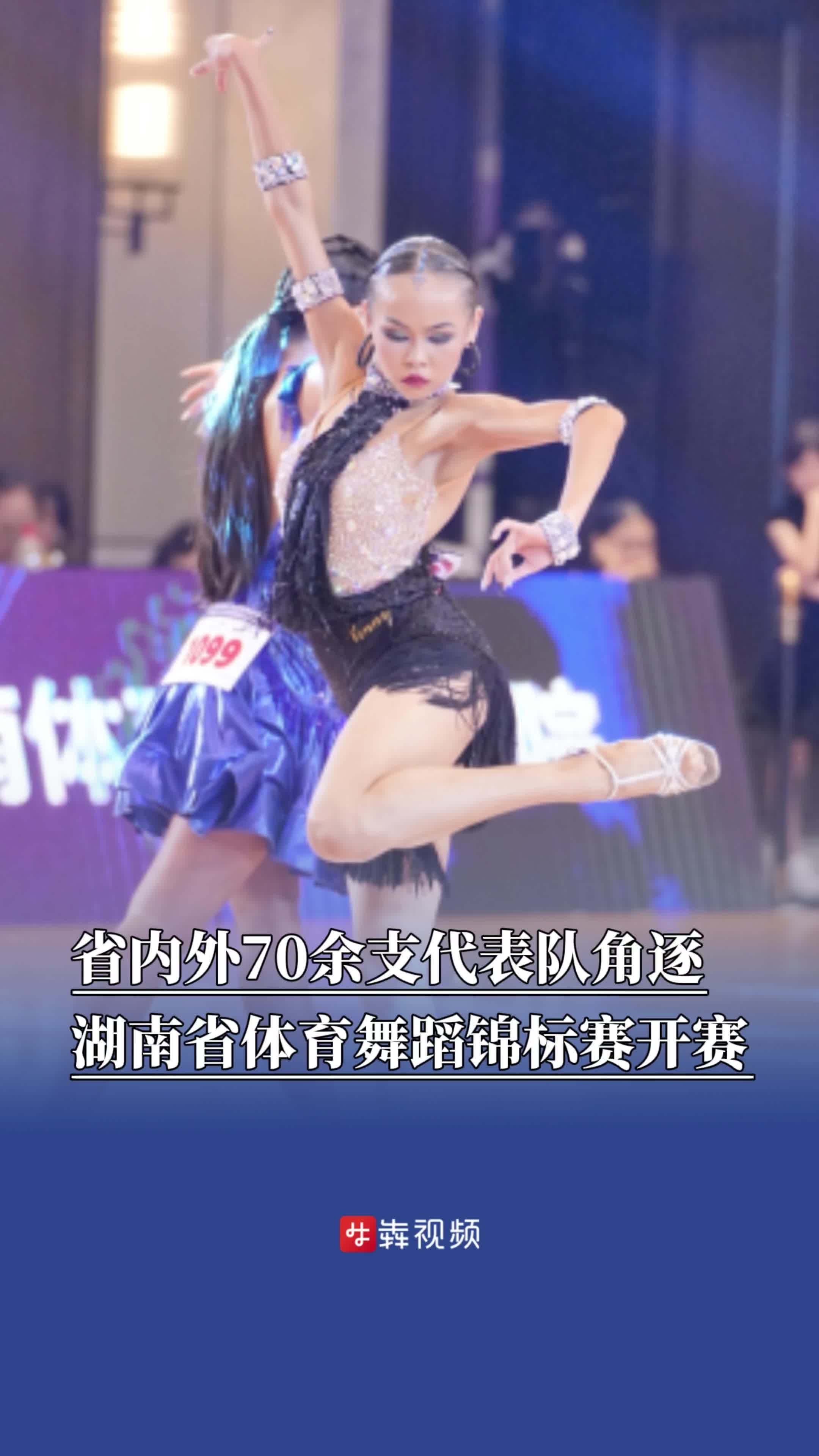省内外70余支代表队角逐，湖南省体育舞蹈锦标赛开赛