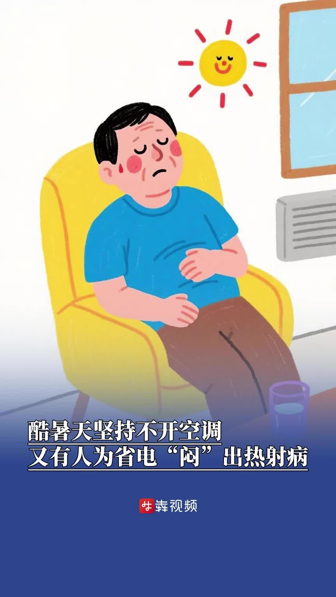 酷暑天不开空调，长沙一男子为省电“闷”出热射病