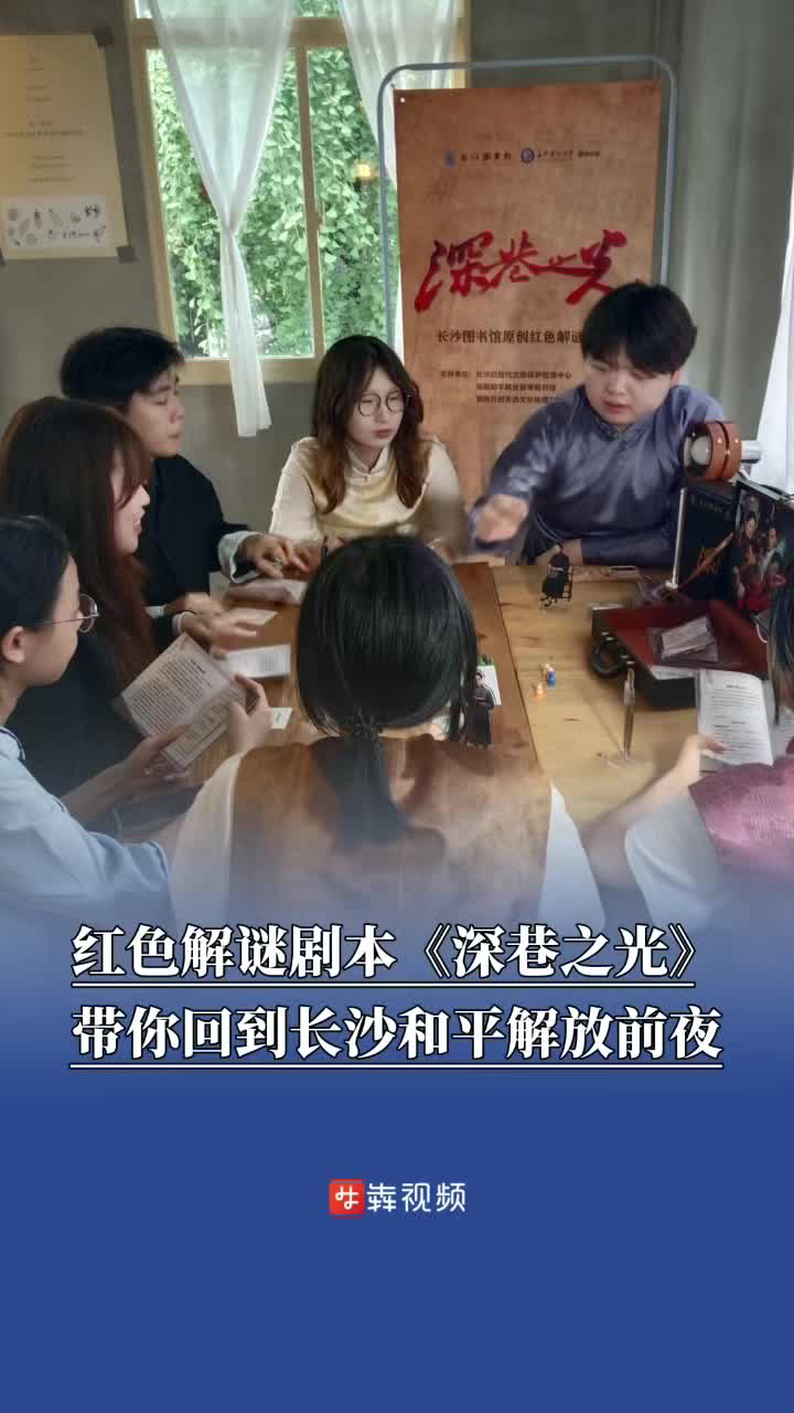 湖南发布红色解谜剧本《深巷之光》