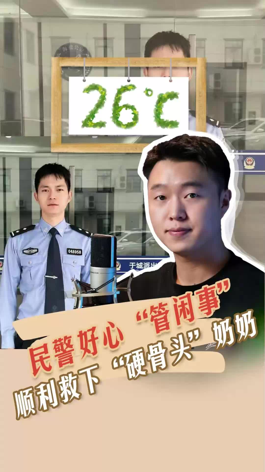 26℃ | 民警好心“管闲事”，顺利救下“硬骨头”奶奶