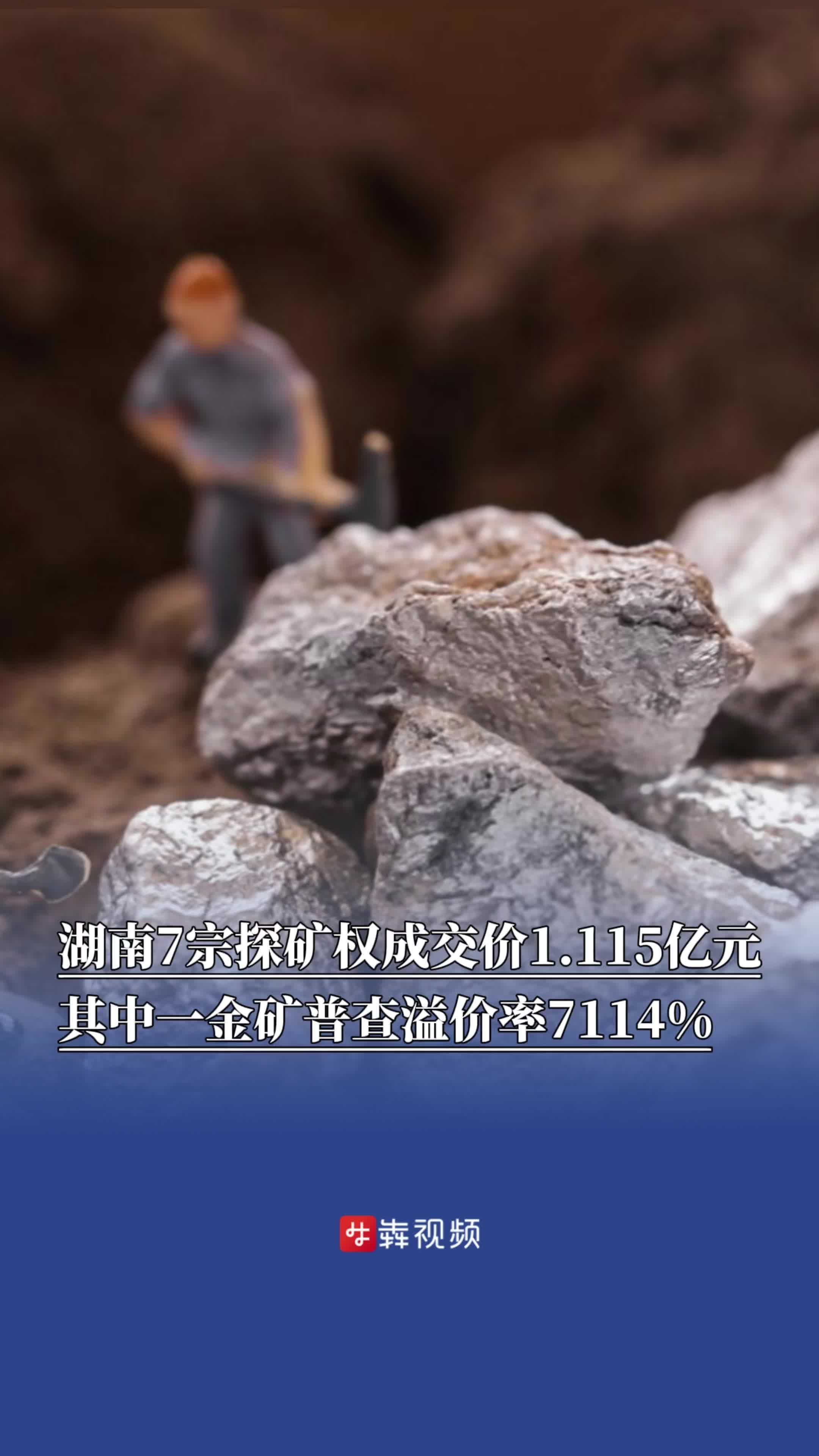 湖南7宗探矿权成交价1.115亿元，其中一金矿普查溢价率7114%