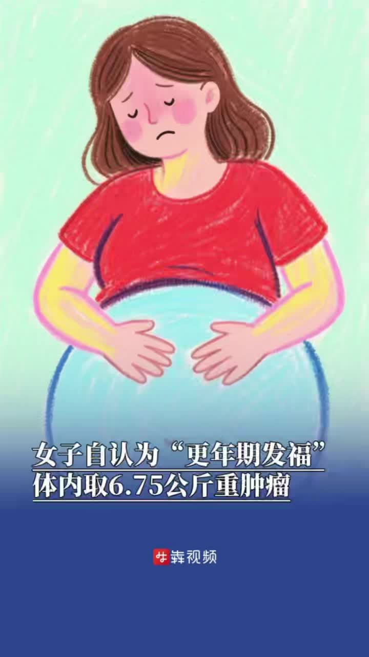 女子自认为“更年期发福”，体内取6.75公斤重肿瘤