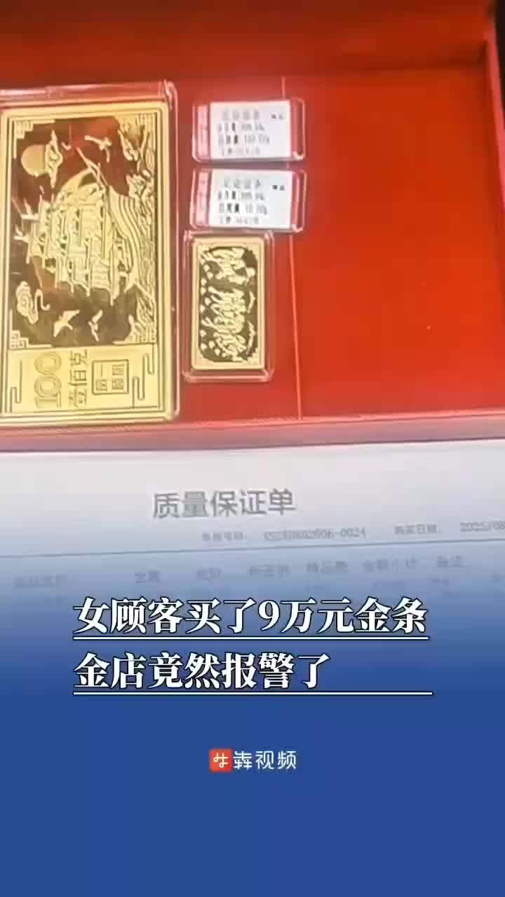 女顾客一口气买了9万元金条，店员报警了