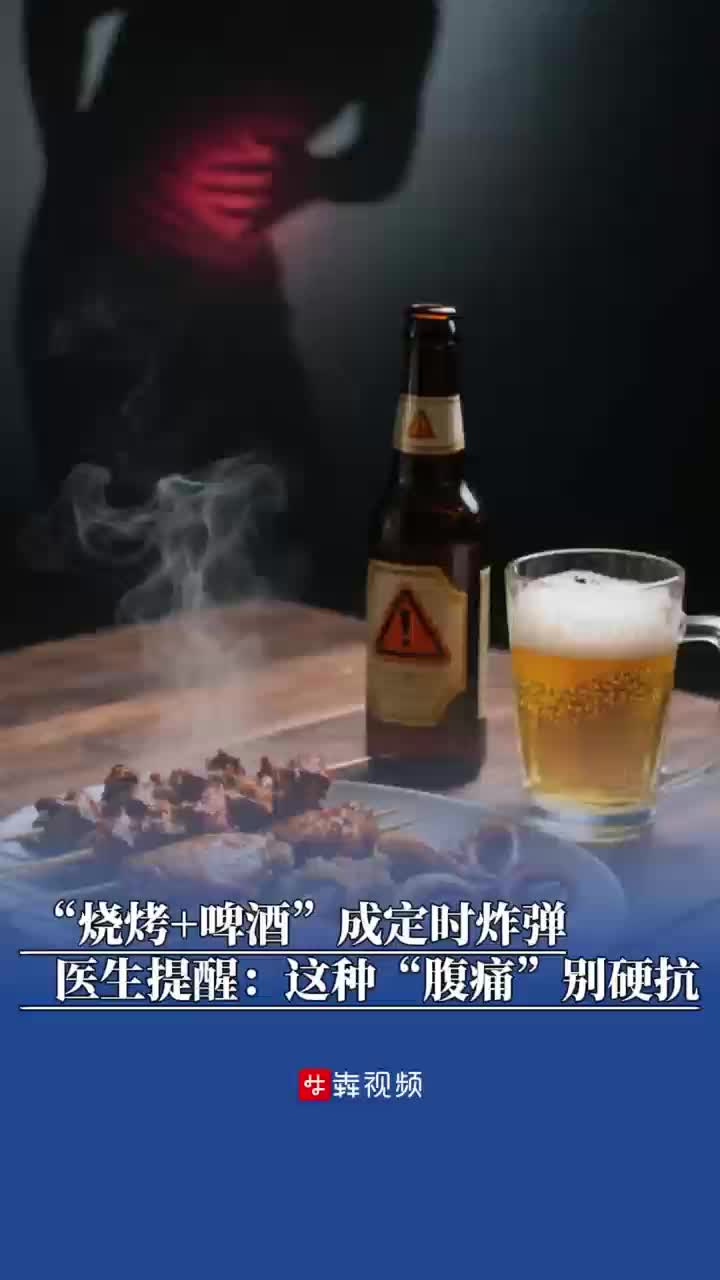 “烧烤+啤酒”成健康“定时炸弹”？医生提醒：这种“腹痛”别硬抗