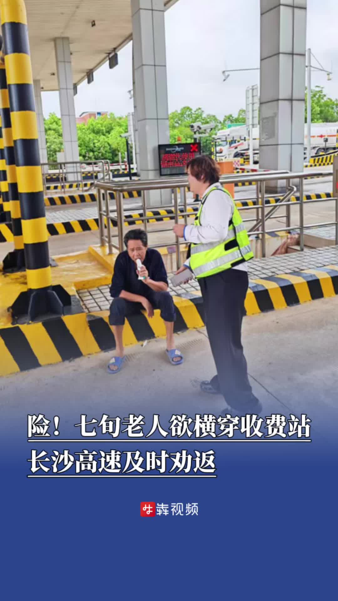 险！七旬老人欲横穿收费站，长沙高速及时劝返