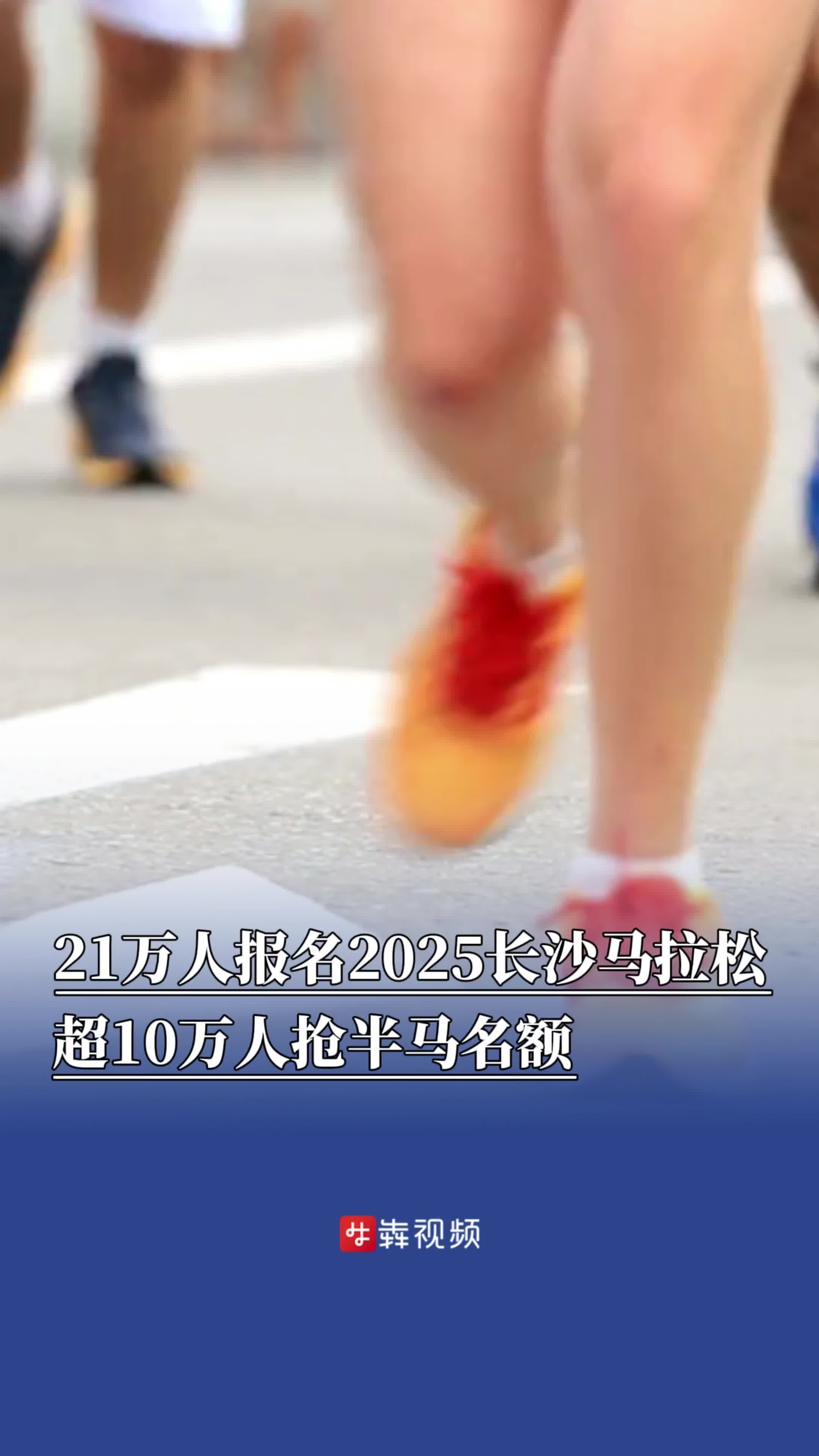 2025长马报名数据公布，超10万人抢半马名额，家长给三月大孩子报欢乐跑