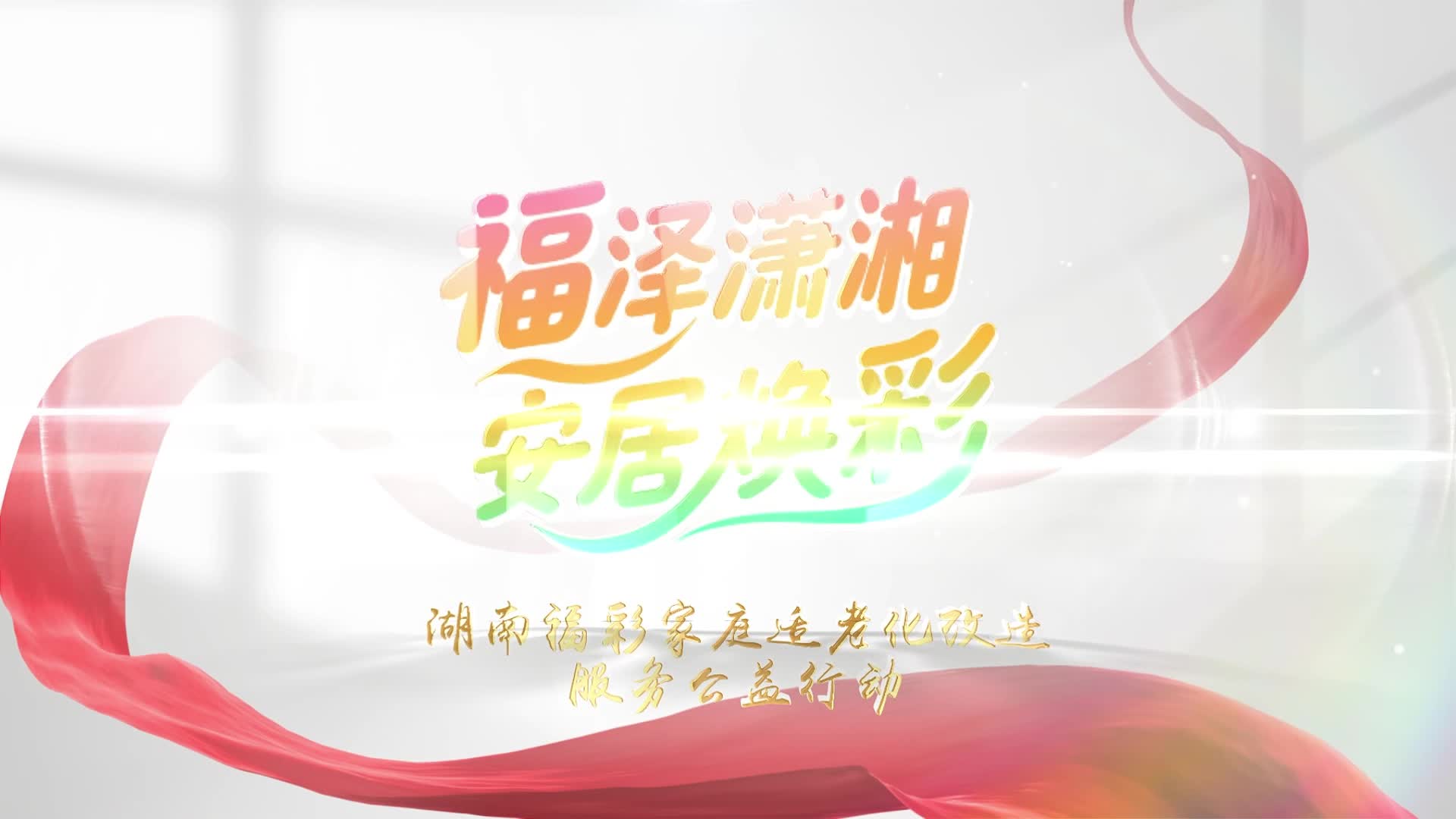 湖南福彩适老化改造走进中国好人“芳华”夫妇新家