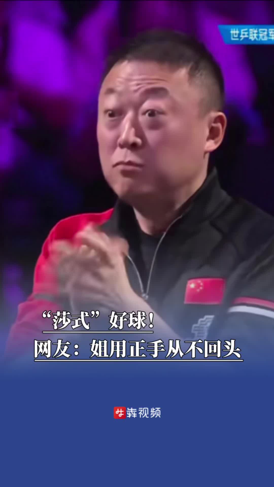 淡定孙颖莎，激动马琳！“莎式”好球，网友：姐用正手从不回头