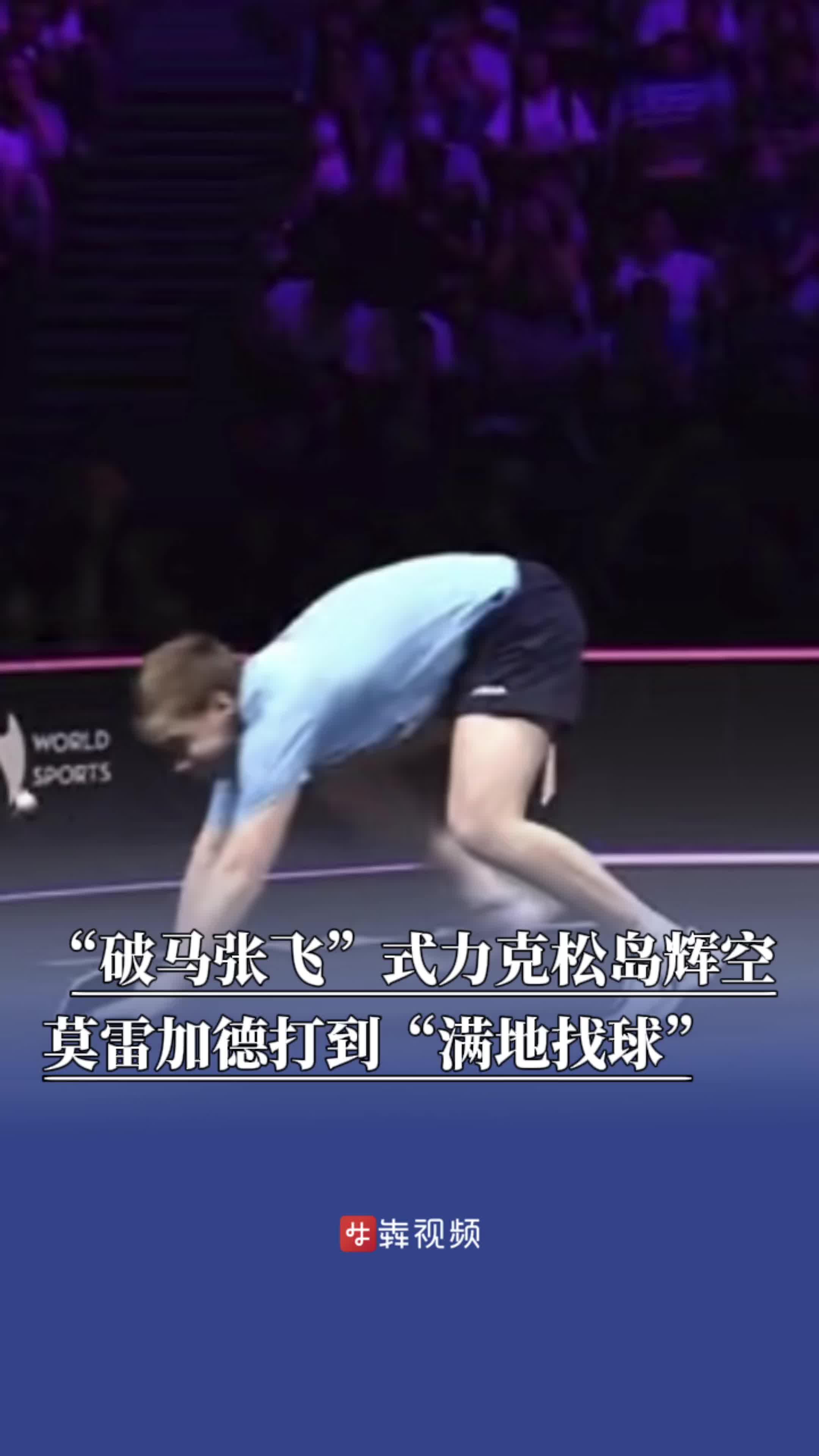 “破马张飞”式力克松岛辉空，莫雷加德打到“满地找球”
